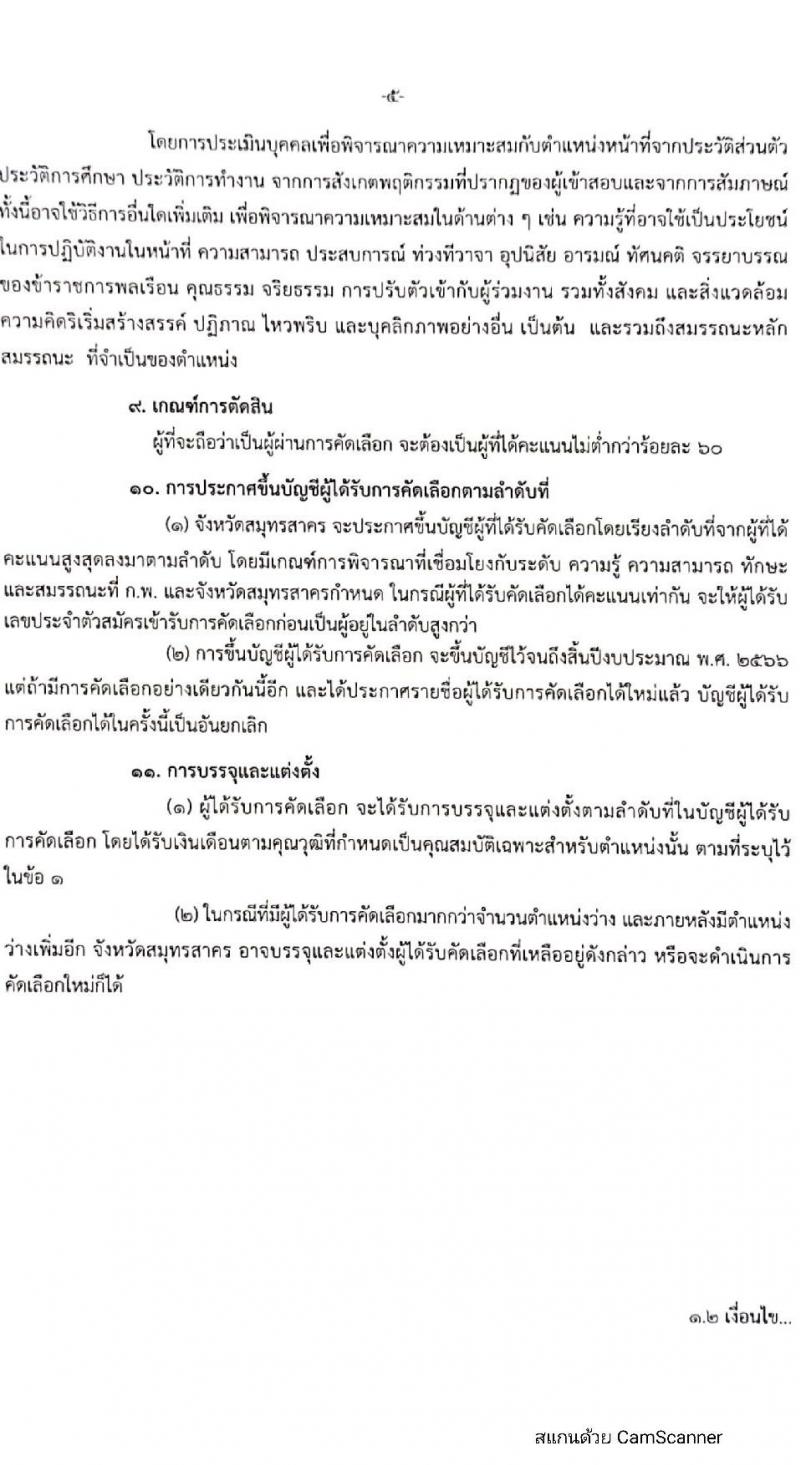 สาธารณสุขจังหวัดสมุทรสาคร รับสมัครคัดเลือกเพื่อบรรจุและแต่งตั้งบุคคลเข้ารับราชการ จำนวน 2 ตำแหน่ง 11 ครั้งแรก อัตรา (วุฒิ ป.ตรี เฉพาะทาง) รับสมัครสอบตั้งแต่วันที่ 29 พ.ย. – 3 ธ.ค. 2564