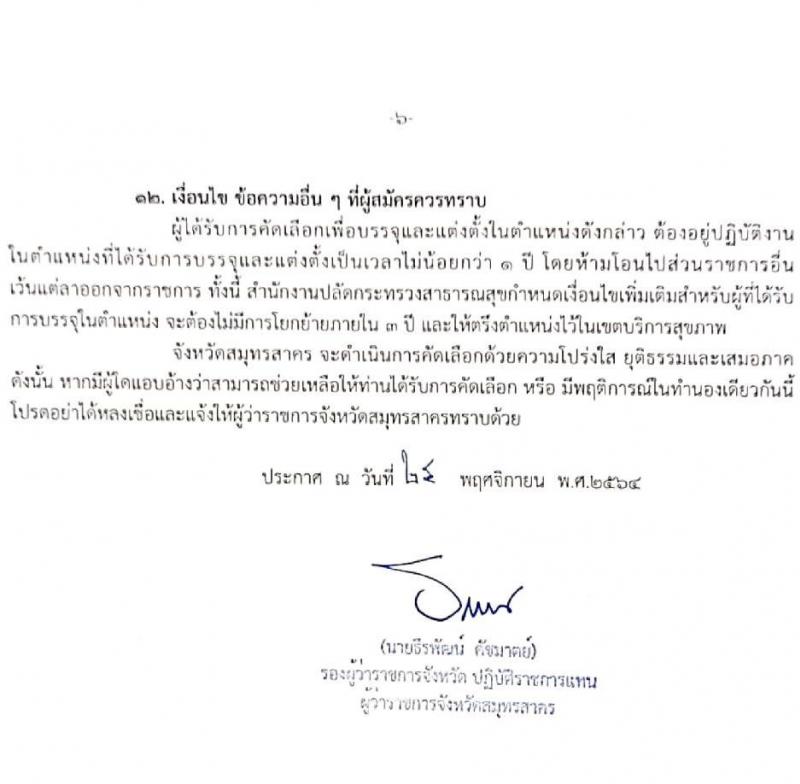 สาธารณสุขจังหวัดสมุทรสาคร รับสมัครคัดเลือกเพื่อบรรจุและแต่งตั้งบุคคลเข้ารับราชการ จำนวน 2 ตำแหน่ง 11 ครั้งแรก อัตรา (วุฒิ ป.ตรี เฉพาะทาง) รับสมัครสอบตั้งแต่วันที่ 29 พ.ย. – 3 ธ.ค. 2564