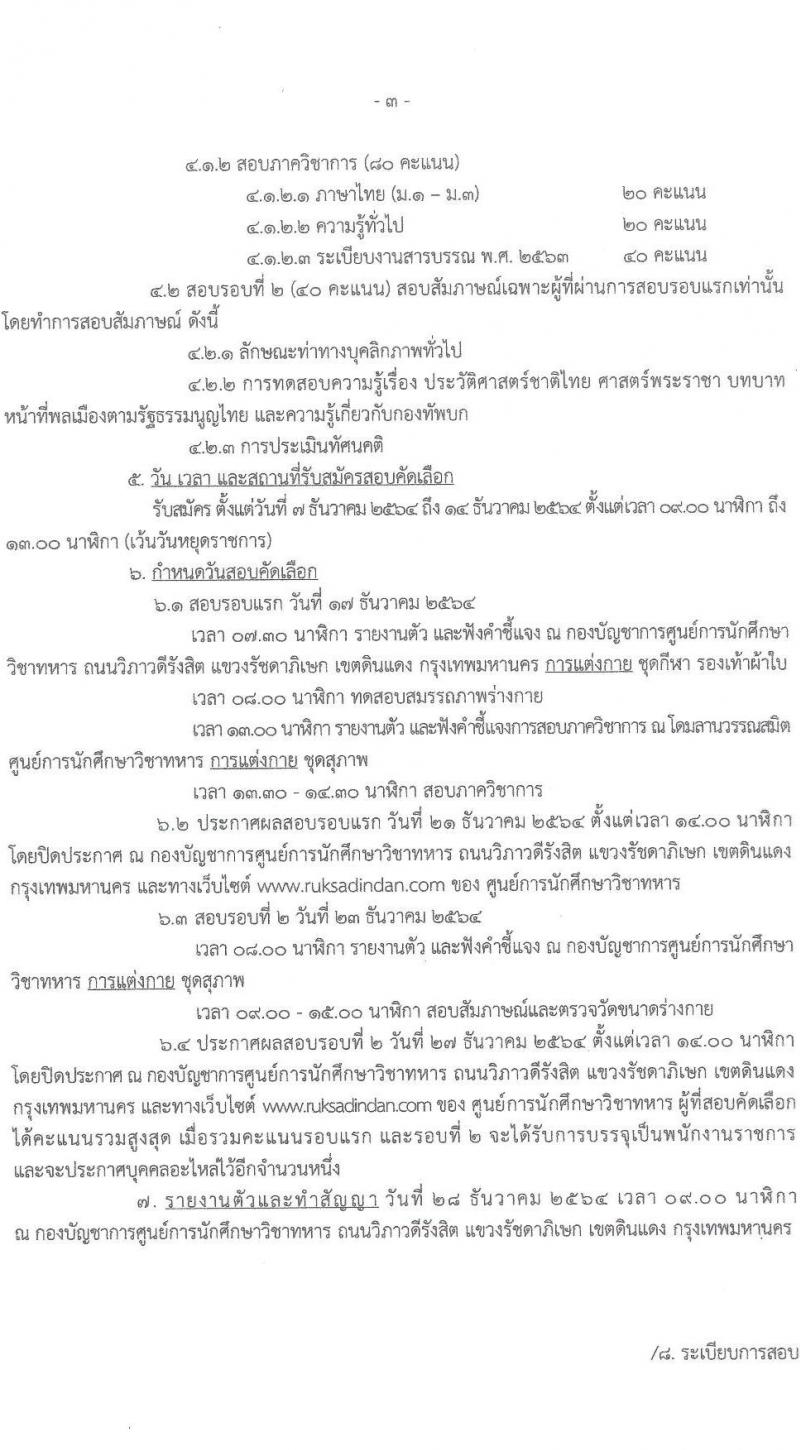 ศูนย์การนึกศึกษาวิชาทหาร รับสมัครบุคคลพลเรือน (ชาย/หญิง) ทหารกองหนุน สอบคัดเลือกบรรจุเป็นพนักงานราชการ จำนวนครั้งแรก 5 อัตรา (วุฒิ ม.3) รับสมัครสอบตั้งแต่วันที่ 7-14 ธ.ค. 2564