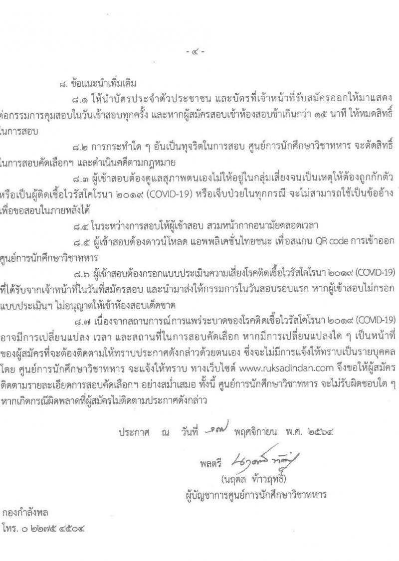 ศูนย์การนึกศึกษาวิชาทหาร รับสมัครบุคคลพลเรือน (ชาย/หญิง) ทหารกองหนุน สอบคัดเลือกบรรจุเป็นพนักงานราชการ จำนวนครั้งแรก 5 อัตรา (วุฒิ ม.3) รับสมัครสอบตั้งแต่วันที่ 7-14 ธ.ค. 2564