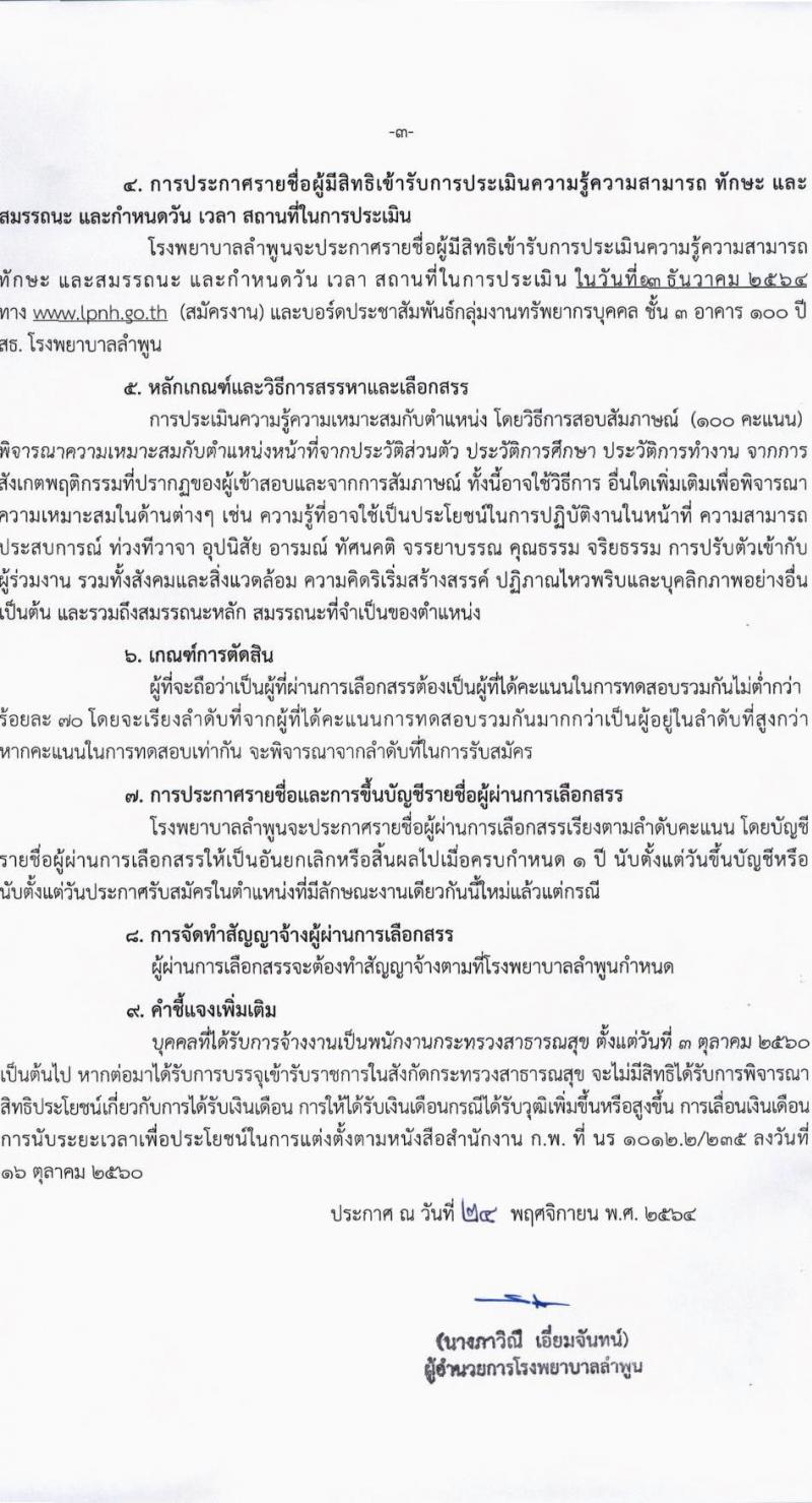 โรงพยาบาลลำพูน รับสมัครบุคคลเพื่อสรรหาและเลือกสรรเป็นพนักงานกระทรวงสาธารณสุขทั่วไป จำนวน 2 ตำแหน่ง 19 อัตรา (วุฒิ ไม่จำกัดวุฒิ, ม.3 ม.6) รับสมัครสอบตั้งแต่วันที่ 1-8 ธ.ค. 2564