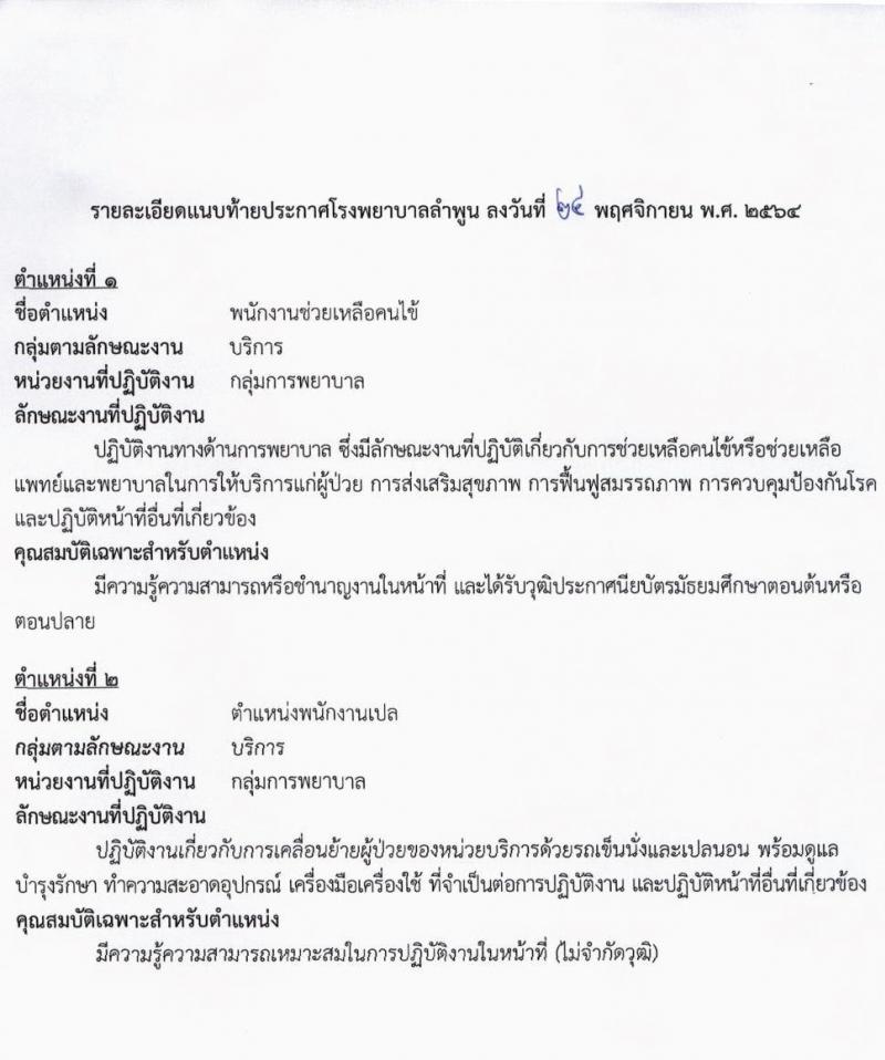 โรงพยาบาลลำพูน รับสมัครบุคคลเพื่อสรรหาและเลือกสรรเป็นพนักงานกระทรวงสาธารณสุขทั่วไป จำนวน 2 ตำแหน่ง 19 อัตรา (วุฒิ ไม่จำกัดวุฒิ, ม.3 ม.6) รับสมัครสอบตั้งแต่วันที่ 1-8 ธ.ค. 2564