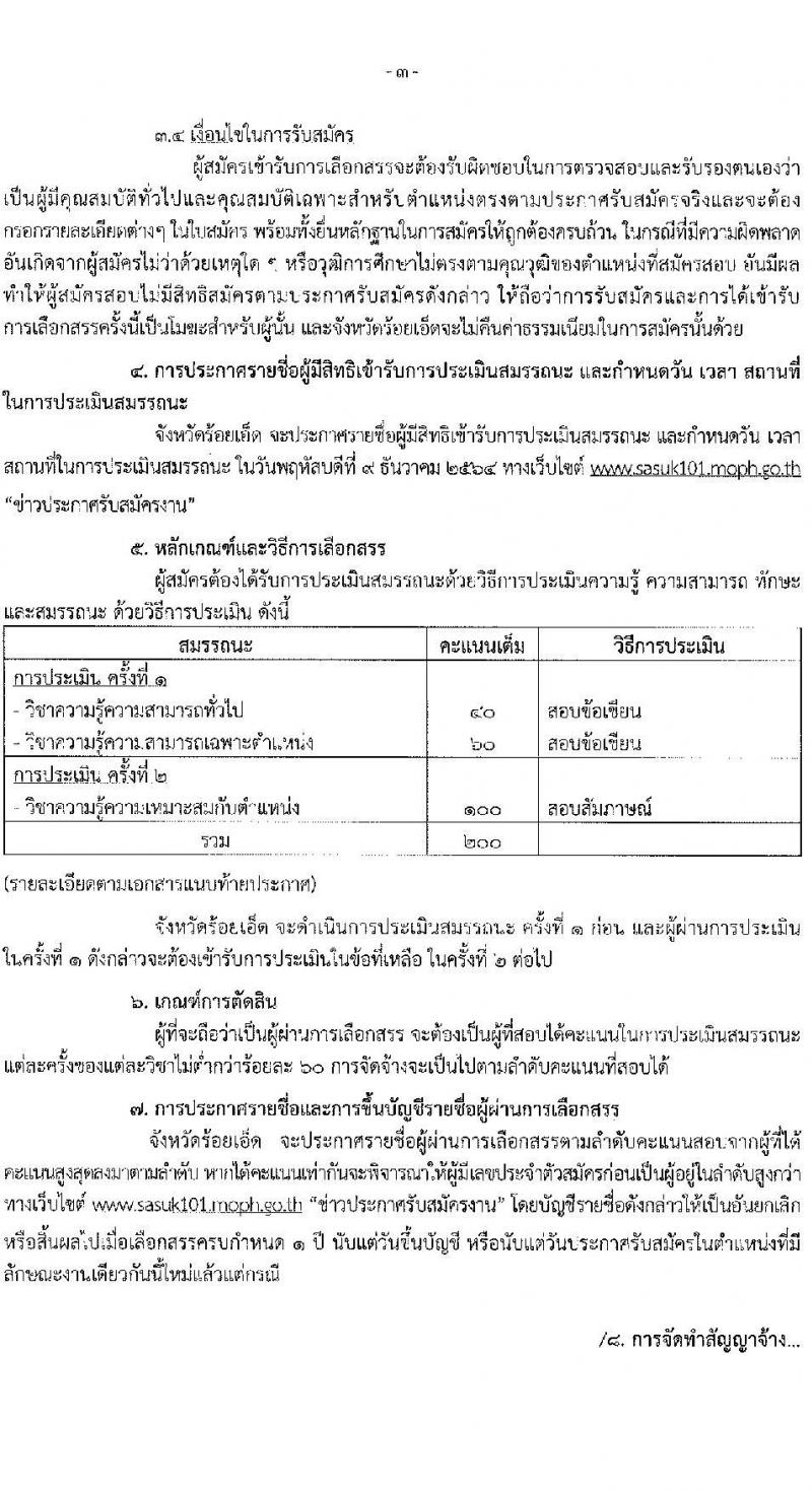 สาธารณสุขจังหวัดร้อยเอ็ด รับสมัครบุคคลเพื่อเลือกสรรเป็นพนักงานราชการทั่วไป จำนวน 6 ตำแหน่ง 11 อัตรา (วุฒิ ปวส. ป.ตรี) รับสมัครสอบตั้งแต่วันที่ 29 พ.ย. – 3 ธ.ค. 2564