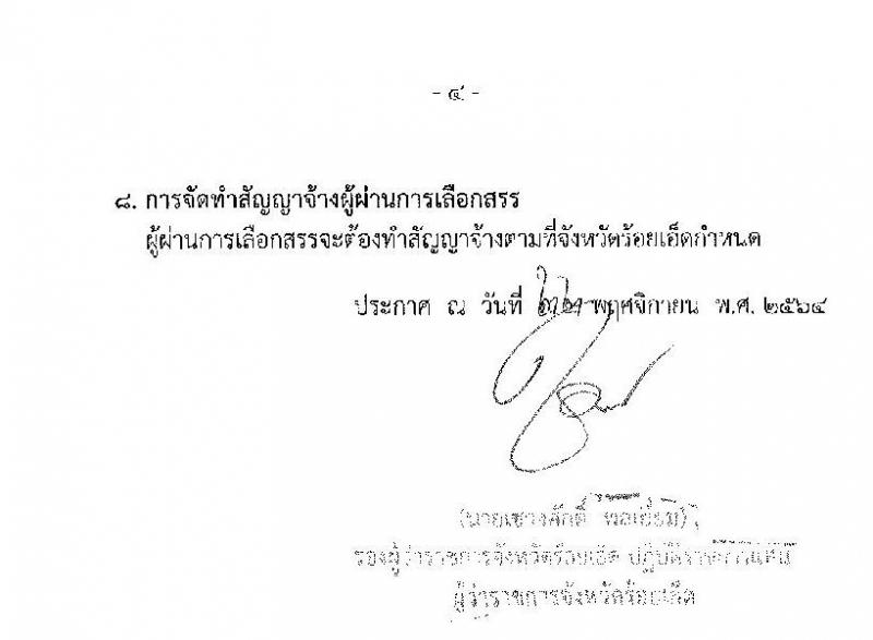 สาธารณสุขจังหวัดร้อยเอ็ด รับสมัครบุคคลเพื่อเลือกสรรเป็นพนักงานราชการทั่วไป จำนวน 6 ตำแหน่ง 11 อัตรา (วุฒิ ปวส. ป.ตรี) รับสมัครสอบตั้งแต่วันที่ 29 พ.ย. – 3 ธ.ค. 2564