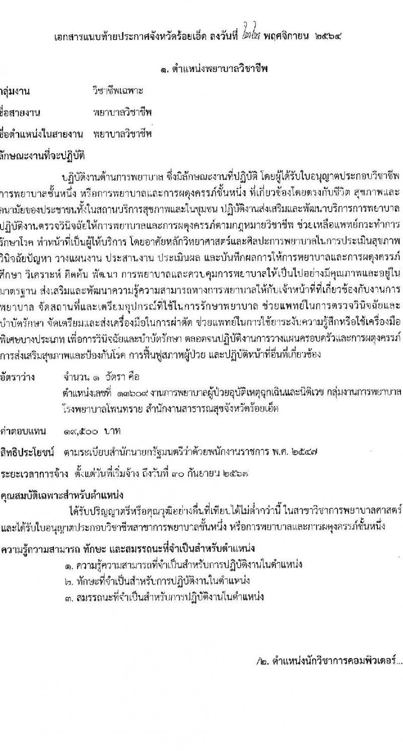 สาธารณสุขจังหวัดร้อยเอ็ด รับสมัครบุคคลเพื่อเลือกสรรเป็นพนักงานราชการทั่วไป จำนวน 6 ตำแหน่ง 11 อัตรา (วุฒิ ปวส. ป.ตรี) รับสมัครสอบตั้งแต่วันที่ 29 พ.ย. – 3 ธ.ค. 2564
