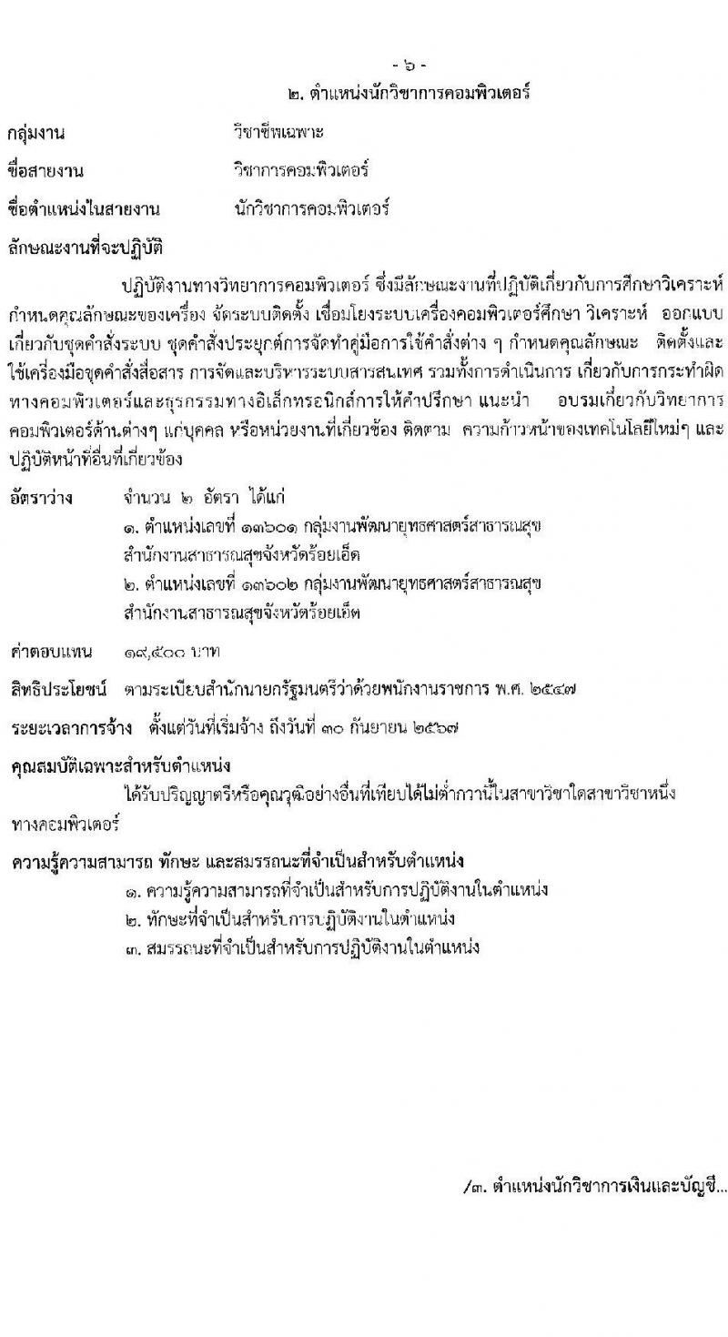 สาธารณสุขจังหวัดร้อยเอ็ด รับสมัครบุคคลเพื่อเลือกสรรเป็นพนักงานราชการทั่วไป จำนวน 6 ตำแหน่ง 11 อัตรา (วุฒิ ปวส. ป.ตรี) รับสมัครสอบตั้งแต่วันที่ 29 พ.ย. – 3 ธ.ค. 2564