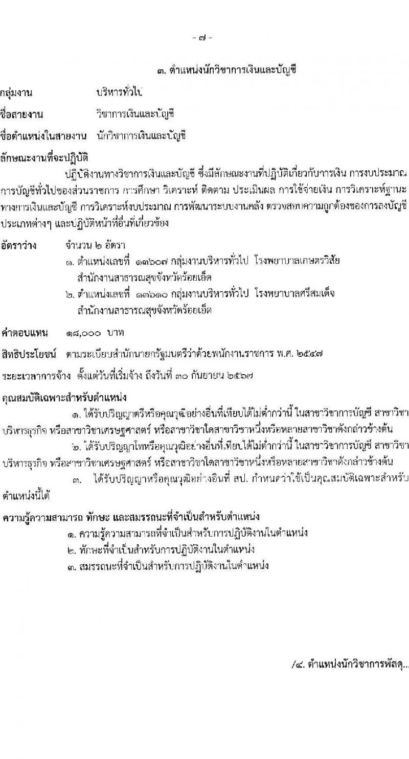 สาธารณสุขจังหวัดร้อยเอ็ด รับสมัครบุคคลเพื่อเลือกสรรเป็นพนักงานราชการทั่วไป จำนวน 6 ตำแหน่ง 11 อัตรา (วุฒิ ปวส. ป.ตรี) รับสมัครสอบตั้งแต่วันที่ 29 พ.ย. – 3 ธ.ค. 2564