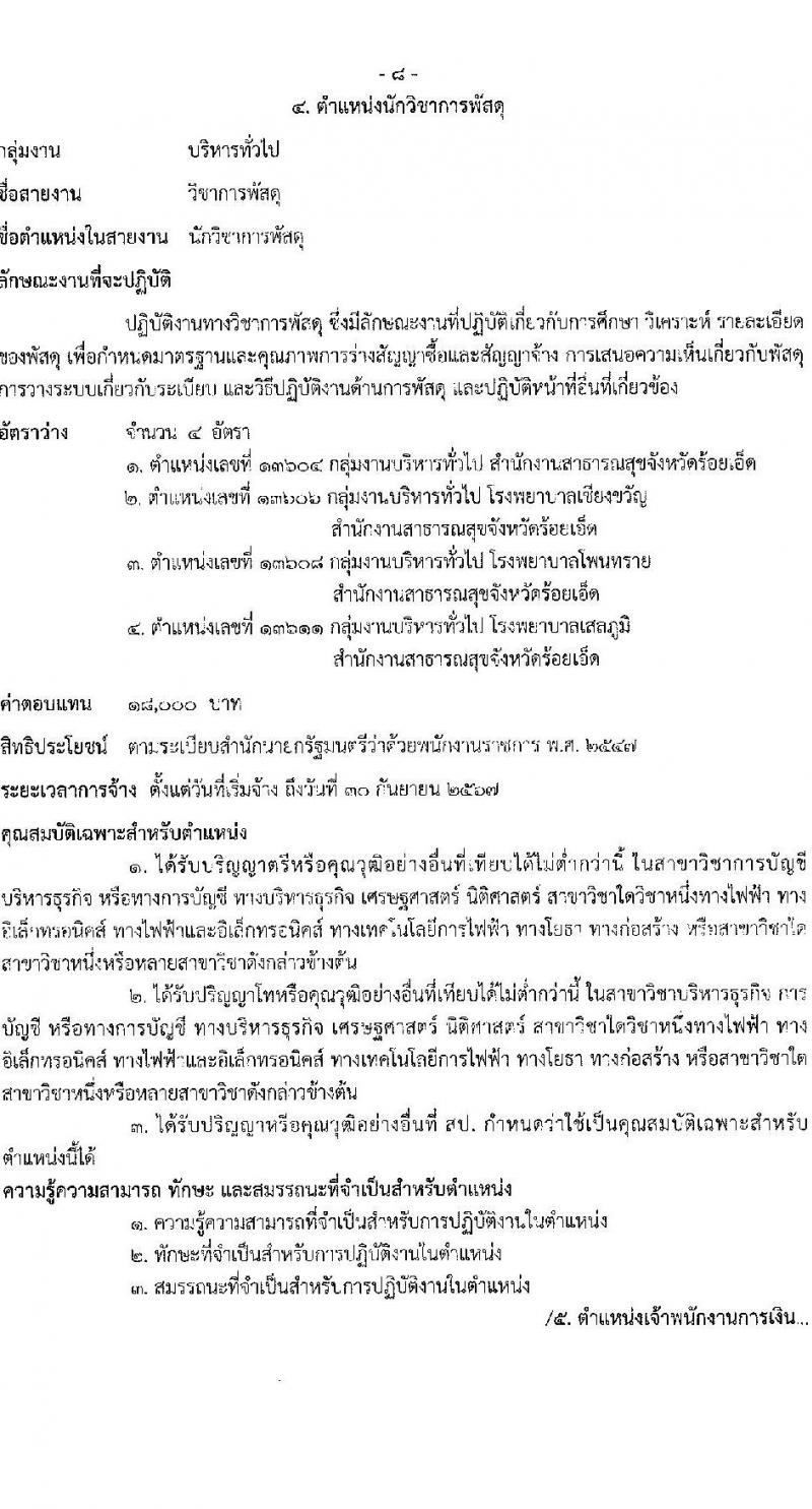 สาธารณสุขจังหวัดร้อยเอ็ด รับสมัครบุคคลเพื่อเลือกสรรเป็นพนักงานราชการทั่วไป จำนวน 6 ตำแหน่ง 11 อัตรา (วุฒิ ปวส. ป.ตรี) รับสมัครสอบตั้งแต่วันที่ 29 พ.ย. – 3 ธ.ค. 2564