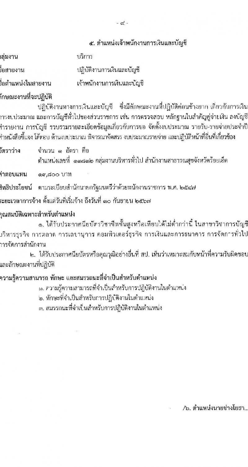 สาธารณสุขจังหวัดร้อยเอ็ด รับสมัครบุคคลเพื่อเลือกสรรเป็นพนักงานราชการทั่วไป จำนวน 6 ตำแหน่ง 11 อัตรา (วุฒิ ปวส. ป.ตรี) รับสมัครสอบตั้งแต่วันที่ 29 พ.ย. – 3 ธ.ค. 2564