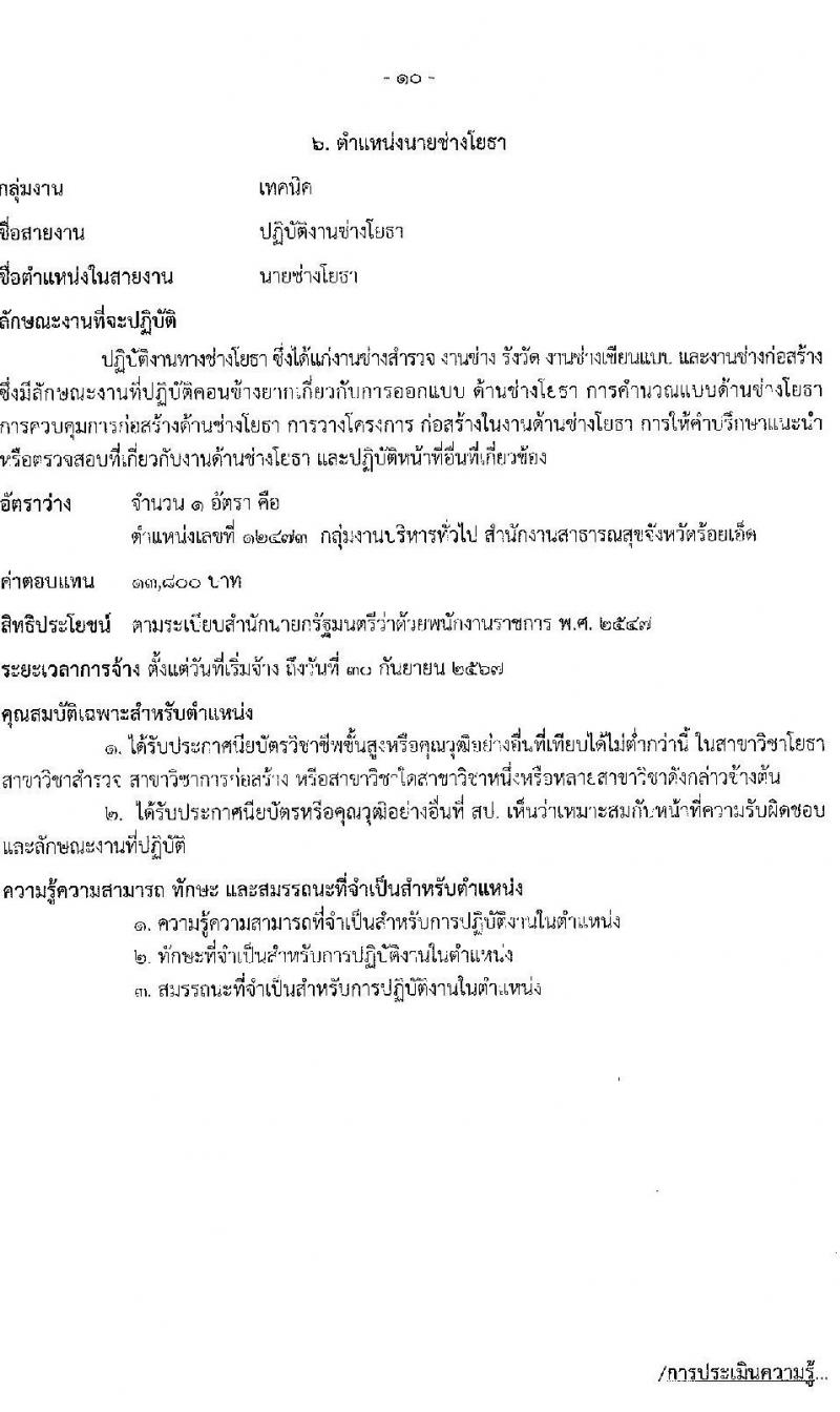 สาธารณสุขจังหวัดร้อยเอ็ด รับสมัครบุคคลเพื่อเลือกสรรเป็นพนักงานราชการทั่วไป จำนวน 6 ตำแหน่ง 11 อัตรา (วุฒิ ปวส. ป.ตรี) รับสมัครสอบตั้งแต่วันที่ 29 พ.ย. – 3 ธ.ค. 2564