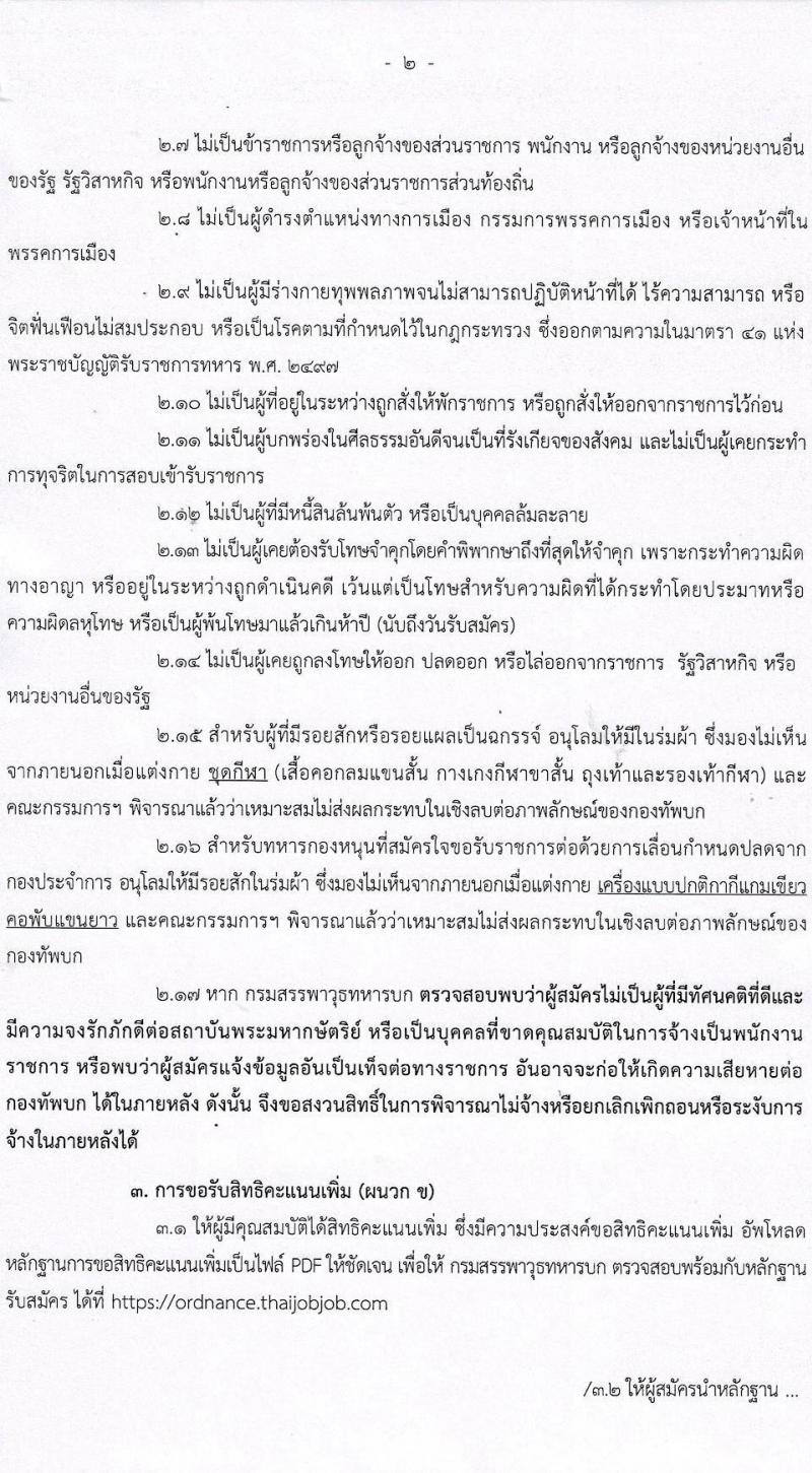 กรมสรรพาวุธทหารบก รับสมัครบุคคลเพื่อจ้างเป็นพนักงานราชการ จำนวน 820 อัตรา (วุฒิ ม.3 ปวช.) รับสมัครสอบทางอินเทอร์เน็ต ตั้งแต่วันที่ 2-9 ธ.ค. 2564