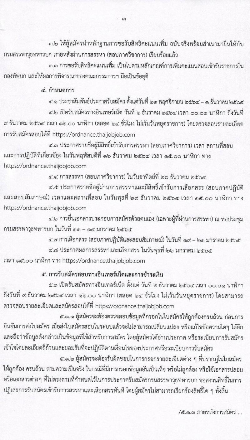 กรมสรรพาวุธทหารบก รับสมัครบุคคลเพื่อจ้างเป็นพนักงานราชการ จำนวน 820 อัตรา (วุฒิ ม.3 ปวช.) รับสมัครสอบทางอินเทอร์เน็ต ตั้งแต่วันที่ 2-9 ธ.ค. 2564