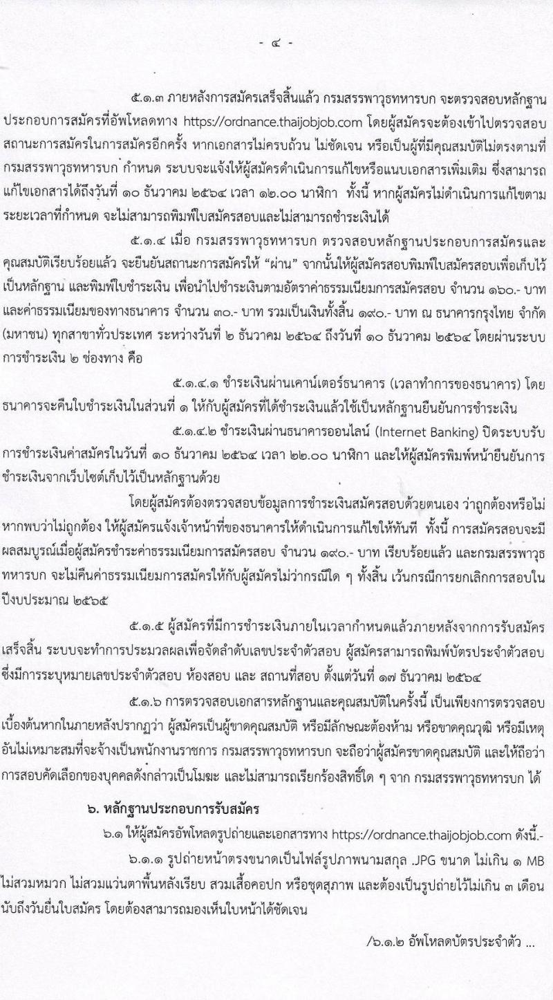 กรมสรรพาวุธทหารบก รับสมัครบุคคลเพื่อจ้างเป็นพนักงานราชการ จำนวน 820 อัตรา (วุฒิ ม.3 ปวช.) รับสมัครสอบทางอินเทอร์เน็ต ตั้งแต่วันที่ 2-9 ธ.ค. 2564