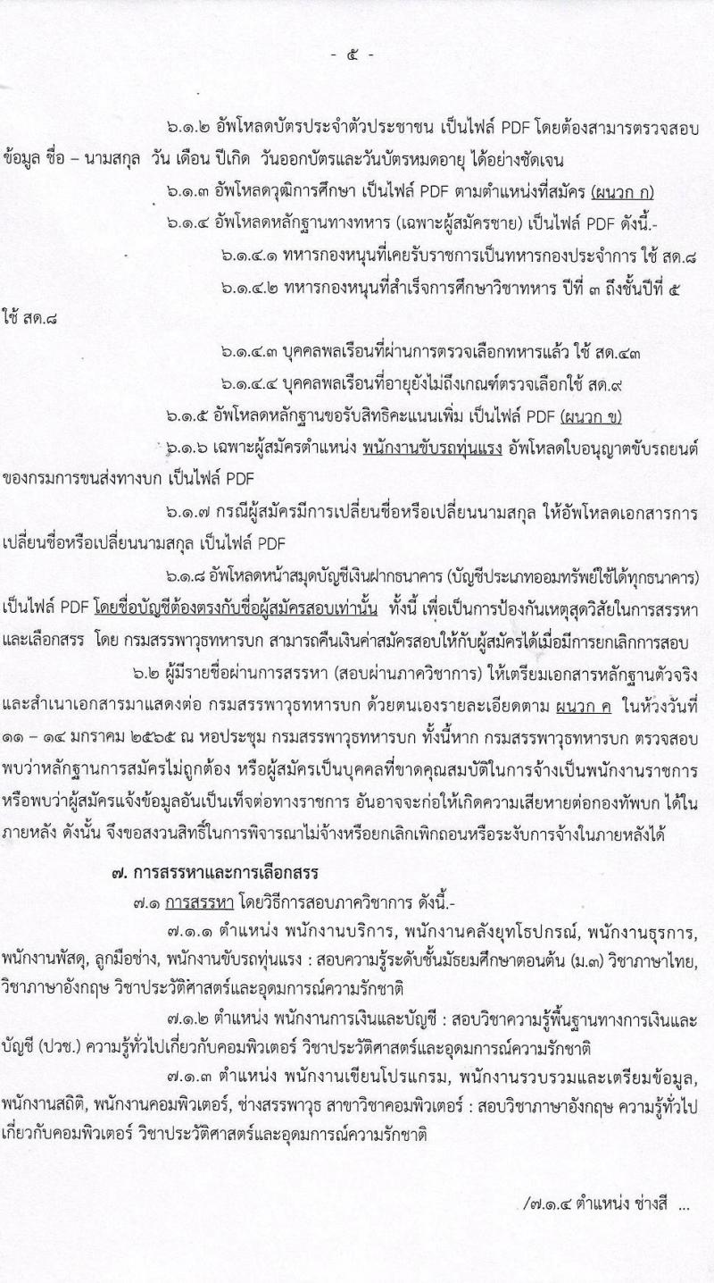 กรมสรรพาวุธทหารบก รับสมัครบุคคลเพื่อจ้างเป็นพนักงานราชการ จำนวน 820 อัตรา (วุฒิ ม.3 ปวช.) รับสมัครสอบทางอินเทอร์เน็ต ตั้งแต่วันที่ 2-9 ธ.ค. 2564