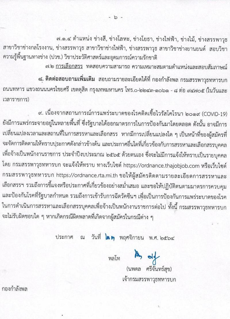 กรมสรรพาวุธทหารบก รับสมัครบุคคลเพื่อจ้างเป็นพนักงานราชการ จำนวน 820 อัตรา (วุฒิ ม.3 ปวช.) รับสมัครสอบทางอินเทอร์เน็ต ตั้งแต่วันที่ 2-9 ธ.ค. 2564