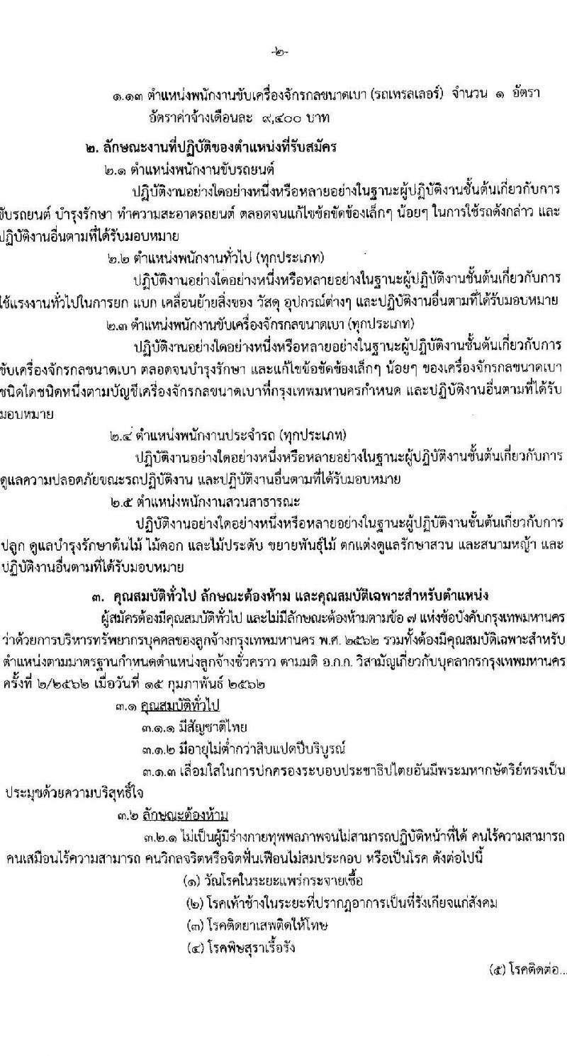 สำนักงานเขตหลักสี่ กรุงเทพมหานคร รับสมัครสอบและคัดเลือกบุคคลเข้ารับราชการเป็นลูกจ้างชั่วคราว จำนวน 13 ตำแหน่ง 29 อัตรา (วุฒิ ม.ต้น หรือเทียบได้ไม่ต่ำกว่านี้) รับสมัครสอบตั้งแต่วันที่ 1-15 ธ.ค. 2564