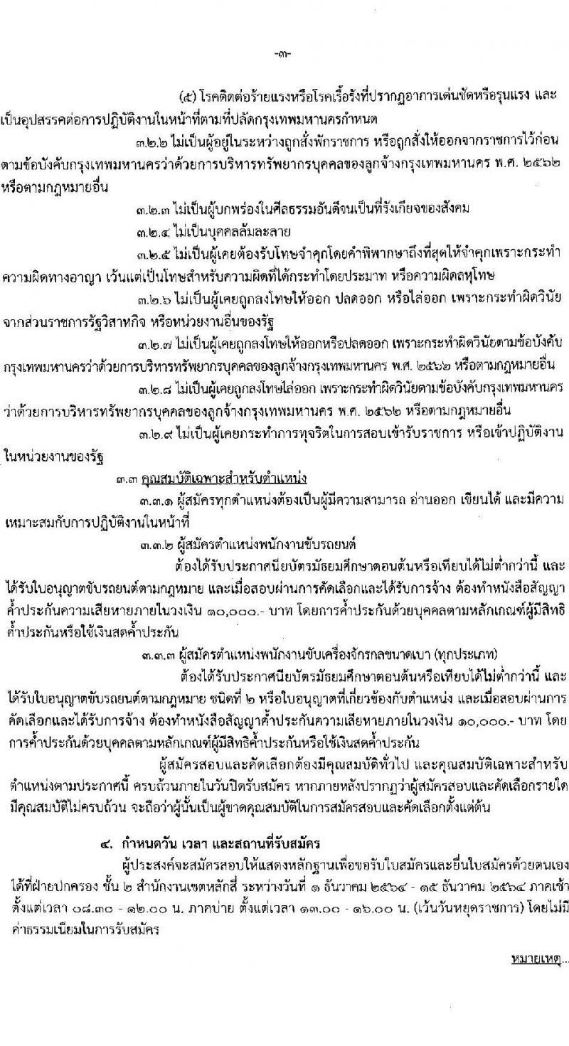 สำนักงานเขตหลักสี่ กรุงเทพมหานคร รับสมัครสอบและคัดเลือกบุคคลเข้ารับราชการเป็นลูกจ้างชั่วคราว จำนวน 13 ตำแหน่ง 29 อัตรา (วุฒิ ม.ต้น หรือเทียบได้ไม่ต่ำกว่านี้) รับสมัครสอบตั้งแต่วันที่ 1-15 ธ.ค. 2564