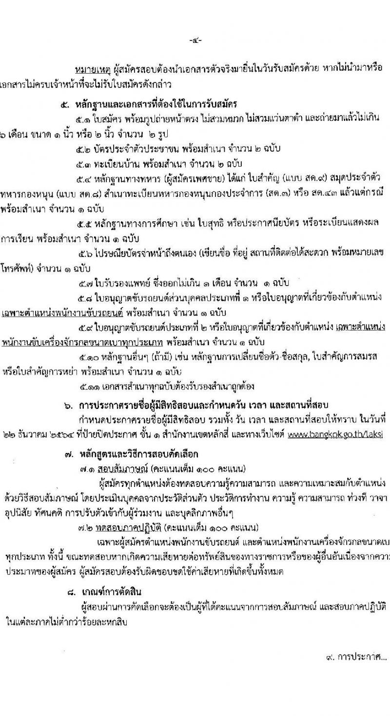 สำนักงานเขตหลักสี่ กรุงเทพมหานคร รับสมัครสอบและคัดเลือกบุคคลเข้ารับราชการเป็นลูกจ้างชั่วคราว จำนวน 13 ตำแหน่ง 29 อัตรา (วุฒิ ม.ต้น หรือเทียบได้ไม่ต่ำกว่านี้) รับสมัครสอบตั้งแต่วันที่ 1-15 ธ.ค. 2564