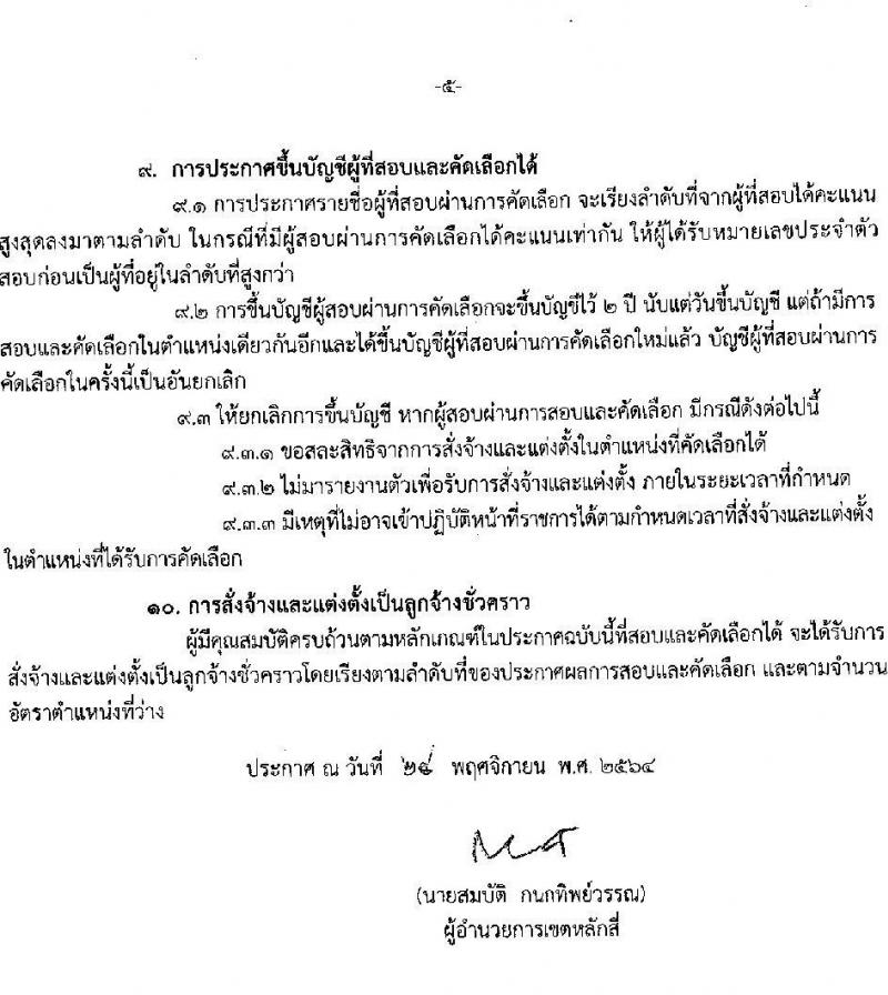สำนักงานเขตหลักสี่ กรุงเทพมหานคร รับสมัครสอบและคัดเลือกบุคคลเข้ารับราชการเป็นลูกจ้างชั่วคราว จำนวน 13 ตำแหน่ง 29 อัตรา (วุฒิ ม.ต้น หรือเทียบได้ไม่ต่ำกว่านี้) รับสมัครสอบตั้งแต่วันที่ 1-15 ธ.ค. 2564