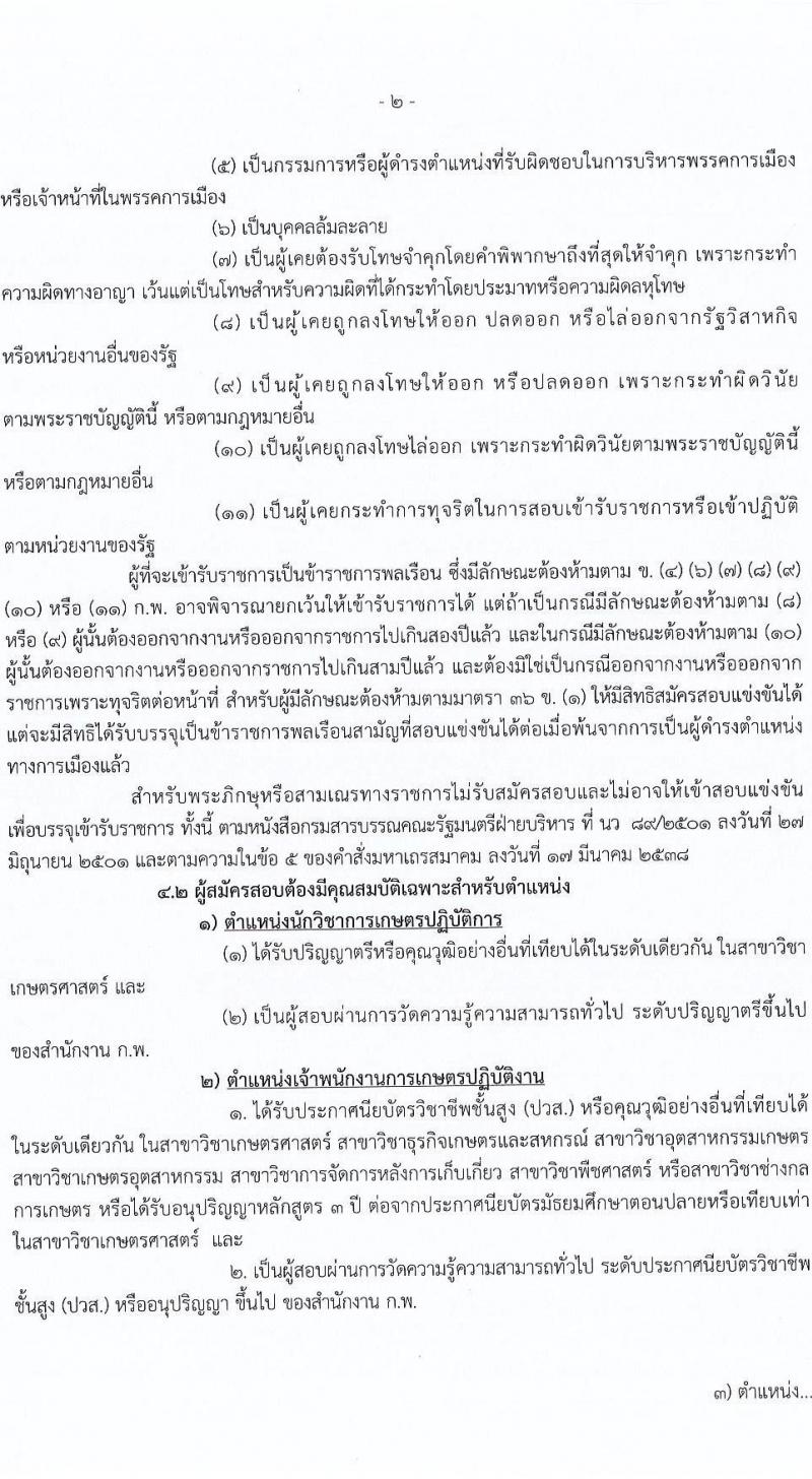 กรมการข้าว รับสมัครสอบแข่งขันเพื่อบรรจุและแต่งตั้งบุคคลเข้ารับราชการ จำนวน 3 ตำแหน่ง ครั้งแรก 25 อัตรา (วุฒิ ปวส. ป.ตรี) รับสมัครสอบทางอินเทอร์เน็ต ตั้งแต่วันที่ 13-27 ธ.ค. 2564