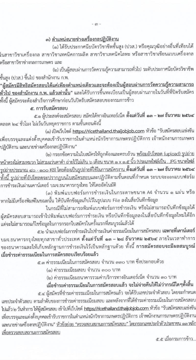 กรมการข้าว รับสมัครสอบแข่งขันเพื่อบรรจุและแต่งตั้งบุคคลเข้ารับราชการ จำนวน 3 ตำแหน่ง ครั้งแรก 25 อัตรา (วุฒิ ปวส. ป.ตรี) รับสมัครสอบทางอินเทอร์เน็ต ตั้งแต่วันที่ 13-27 ธ.ค. 2564