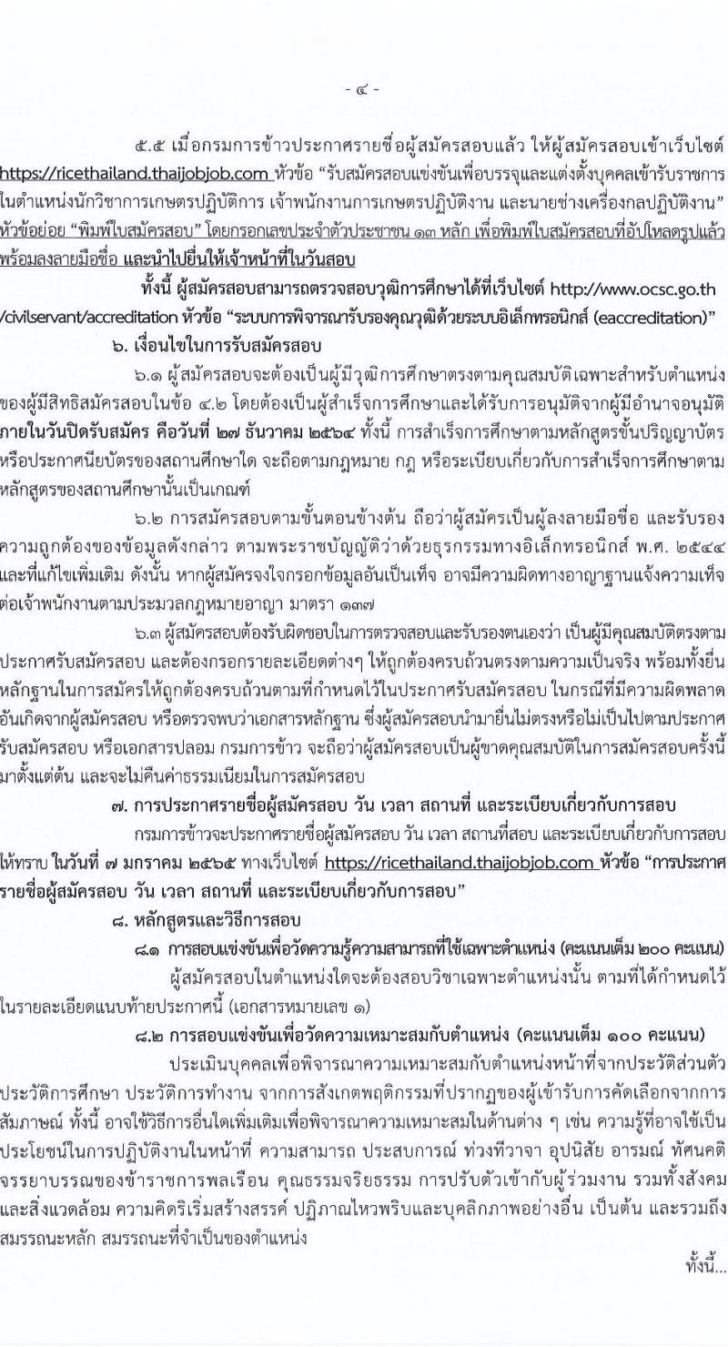 กรมการข้าว รับสมัครสอบแข่งขันเพื่อบรรจุและแต่งตั้งบุคคลเข้ารับราชการ จำนวน 3 ตำแหน่ง ครั้งแรก 25 อัตรา (วุฒิ ปวส. ป.ตรี) รับสมัครสอบทางอินเทอร์เน็ต ตั้งแต่วันที่ 13-27 ธ.ค. 2564