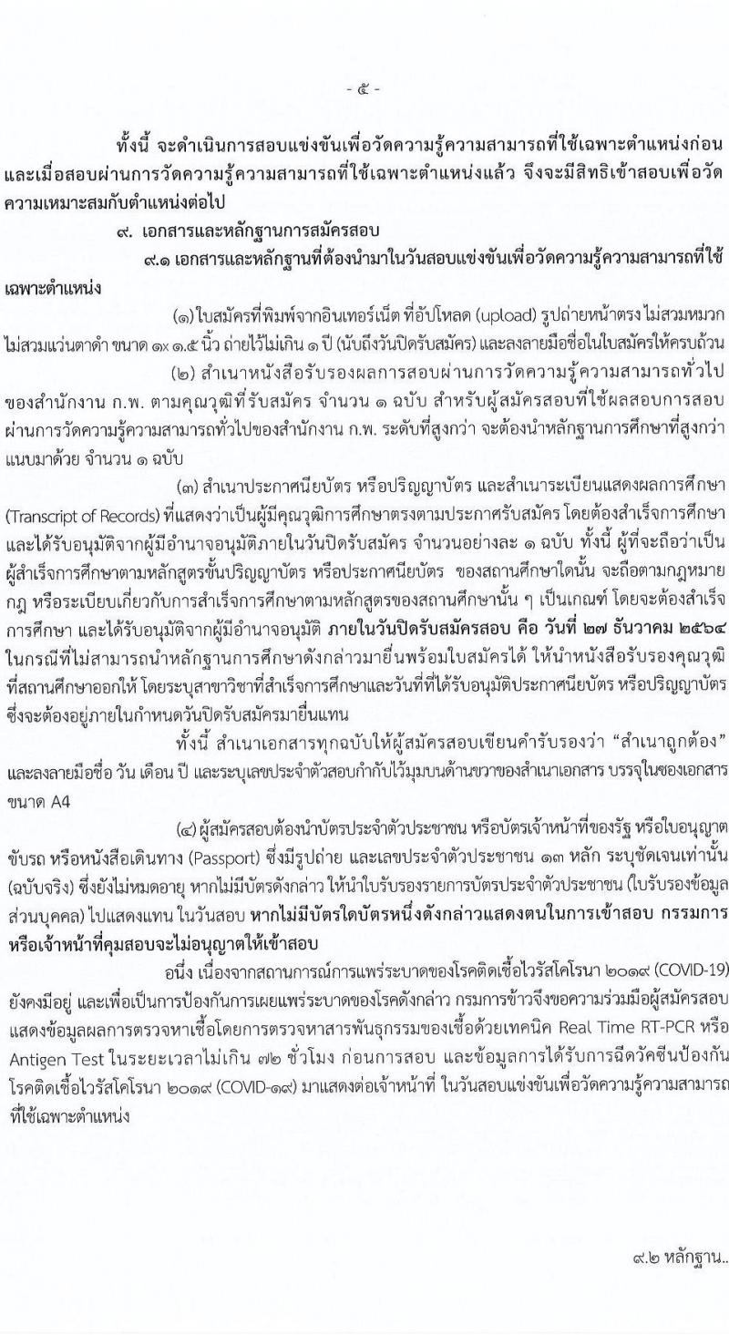 กรมการข้าว รับสมัครสอบแข่งขันเพื่อบรรจุและแต่งตั้งบุคคลเข้ารับราชการ จำนวน 3 ตำแหน่ง ครั้งแรก 25 อัตรา (วุฒิ ปวส. ป.ตรี) รับสมัครสอบทางอินเทอร์เน็ต ตั้งแต่วันที่ 13-27 ธ.ค. 2564