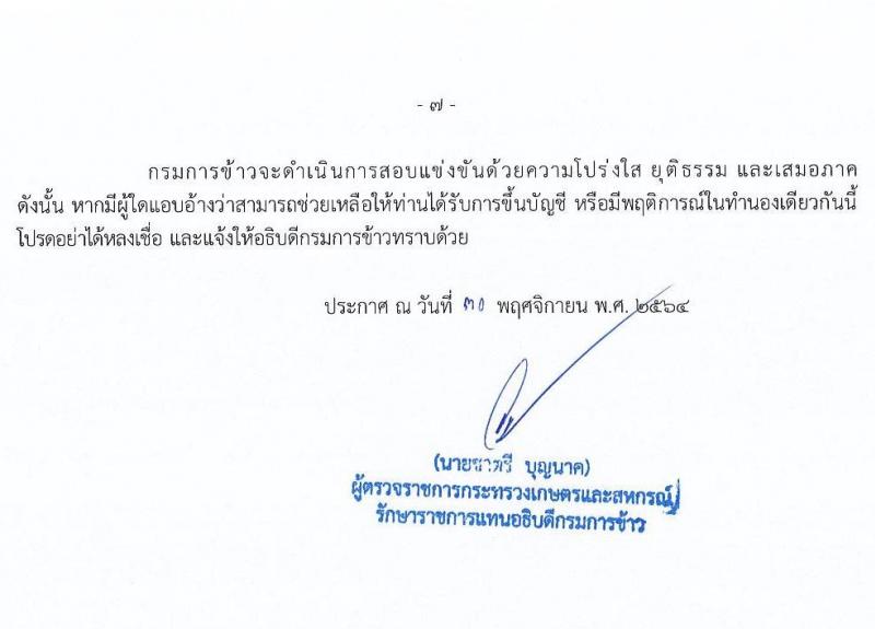 กรมการข้าว รับสมัครสอบแข่งขันเพื่อบรรจุและแต่งตั้งบุคคลเข้ารับราชการ จำนวน 3 ตำแหน่ง ครั้งแรก 25 อัตรา (วุฒิ ปวส. ป.ตรี) รับสมัครสอบทางอินเทอร์เน็ต ตั้งแต่วันที่ 13-27 ธ.ค. 2564