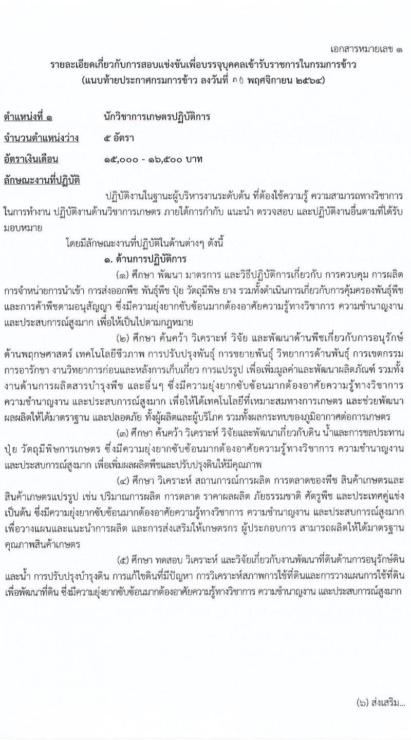 กรมการข้าว รับสมัครสอบแข่งขันเพื่อบรรจุและแต่งตั้งบุคคลเข้ารับราชการ จำนวน 3 ตำแหน่ง ครั้งแรก 25 อัตรา (วุฒิ ปวส. ป.ตรี) รับสมัครสอบทางอินเทอร์เน็ต ตั้งแต่วันที่ 13-27 ธ.ค. 2564