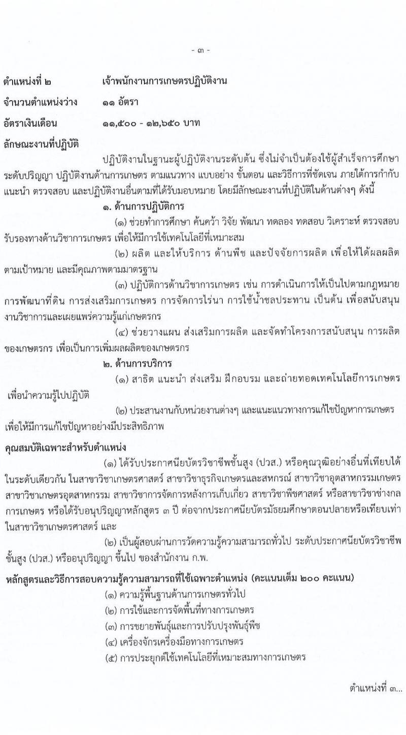 กรมการข้าว รับสมัครสอบแข่งขันเพื่อบรรจุและแต่งตั้งบุคคลเข้ารับราชการ จำนวน 3 ตำแหน่ง ครั้งแรก 25 อัตรา (วุฒิ ปวส. ป.ตรี) รับสมัครสอบทางอินเทอร์เน็ต ตั้งแต่วันที่ 13-27 ธ.ค. 2564