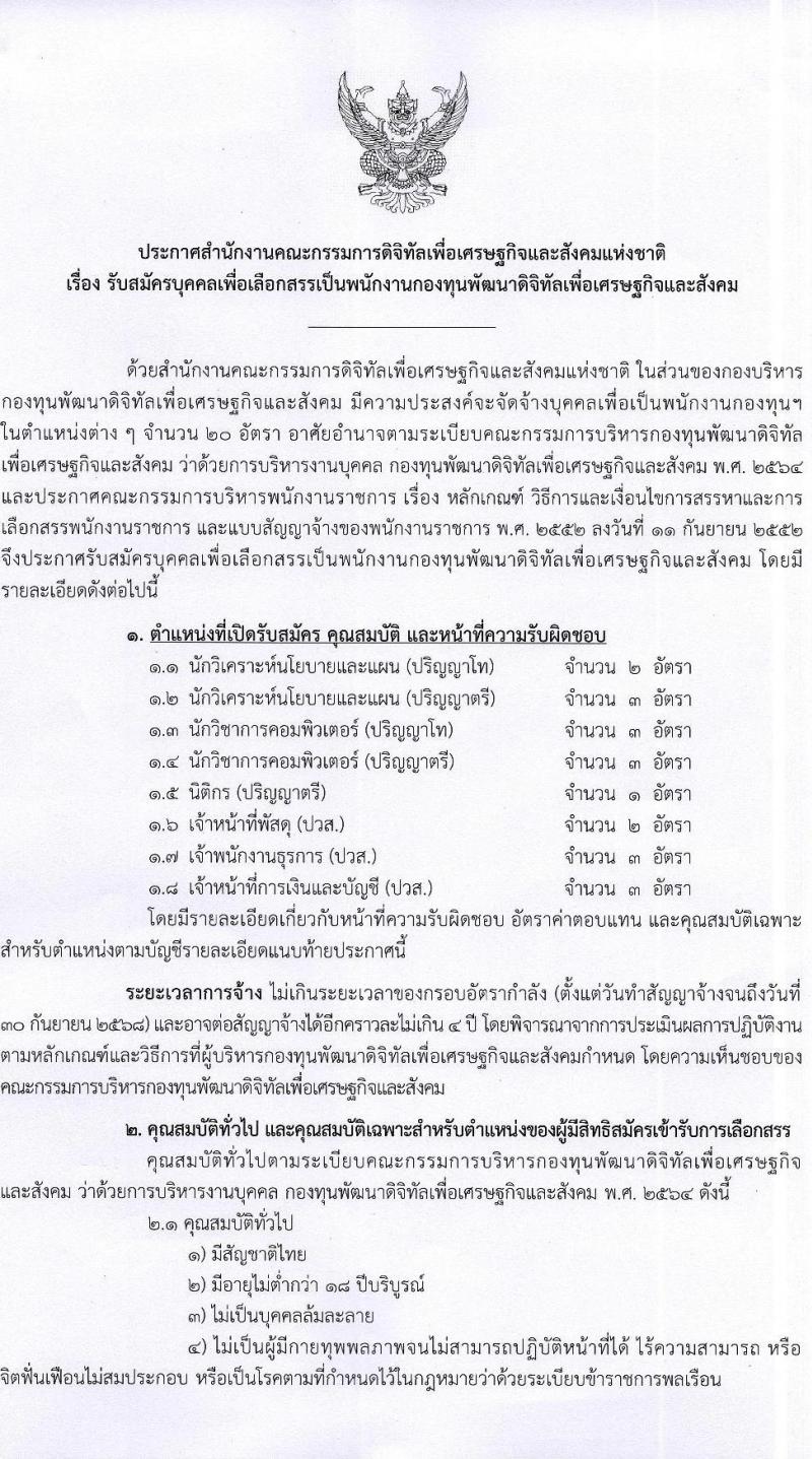 สำนักงานคณะกรรมการดิจิทัลเพื่อเศรษฐกิจและสังคมแห่งชาติ รับสมัครบุคคลเพื่อเลือกสรรเป็นพนักงานกองทุน จำนวน 8 ตำแหน่ง ครั้งแรก 20 อัตรา (วุฒิ ปวส. ป.ตรี ป.โท) รับสมัครสอบทางอินเทอร์เน็ต ตั้งแต่วันที่ 13-24 ธ.ค. 2564