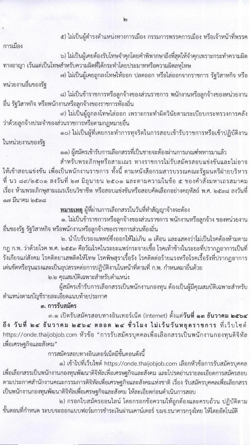 สำนักงานคณะกรรมการดิจิทัลเพื่อเศรษฐกิจและสังคมแห่งชาติ รับสมัครบุคคลเพื่อเลือกสรรเป็นพนักงานกองทุน จำนวน 8 ตำแหน่ง ครั้งแรก 20 อัตรา (วุฒิ ปวส. ป.ตรี ป.โท) รับสมัครสอบทางอินเทอร์เน็ต ตั้งแต่วันที่ 13-24 ธ.ค. 2564