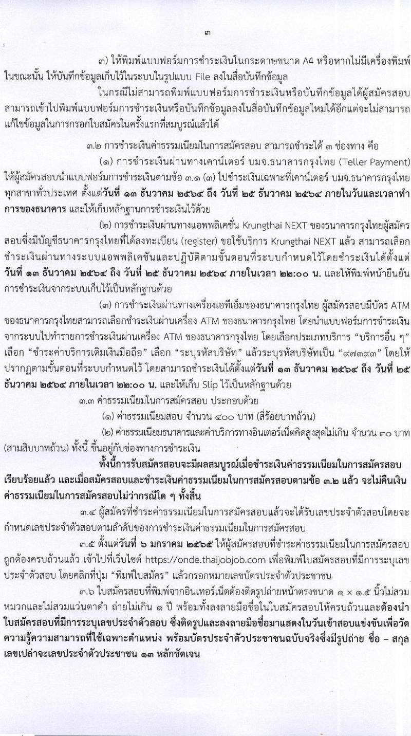 สำนักงานคณะกรรมการดิจิทัลเพื่อเศรษฐกิจและสังคมแห่งชาติ รับสมัครบุคคลเพื่อเลือกสรรเป็นพนักงานกองทุน จำนวน 8 ตำแหน่ง ครั้งแรก 20 อัตรา (วุฒิ ปวส. ป.ตรี ป.โท) รับสมัครสอบทางอินเทอร์เน็ต ตั้งแต่วันที่ 13-24 ธ.ค. 2564