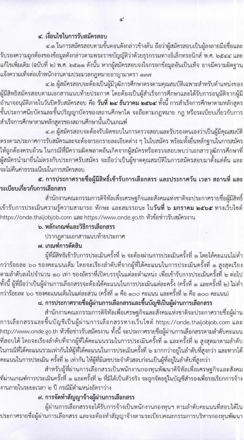 สำนักงานคณะกรรมการดิจิทัลเพื่อเศรษฐกิจและสังคมแห่งชาติ รับสมัครบุคคลเพื่อเลือกสรรเป็นพนักงานกองทุน จำนวน 8 ตำแหน่ง ครั้งแรก 20 อัตรา (วุฒิ ปวส. ป.ตรี ป.โท) รับสมัครสอบทางอินเทอร์เน็ต ตั้งแต่วันที่ 13-24 ธ.ค. 2564