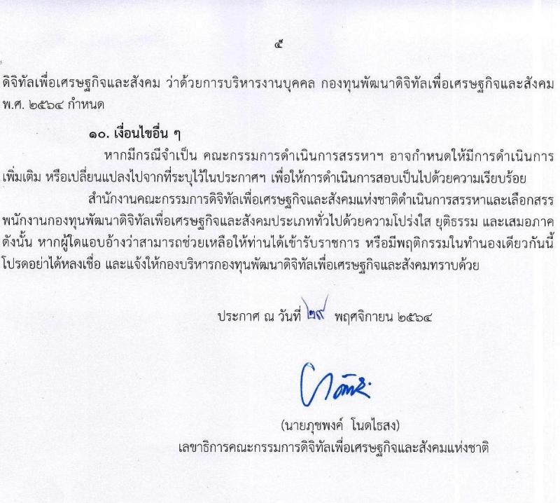 สำนักงานคณะกรรมการดิจิทัลเพื่อเศรษฐกิจและสังคมแห่งชาติ รับสมัครบุคคลเพื่อเลือกสรรเป็นพนักงานกองทุน จำนวน 8 ตำแหน่ง ครั้งแรก 20 อัตรา (วุฒิ ปวส. ป.ตรี ป.โท) รับสมัครสอบทางอินเทอร์เน็ต ตั้งแต่วันที่ 13-24 ธ.ค. 2564