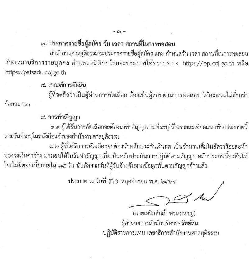 สำนักงานศาลยุติธรรม รับสมัครจ้างเหมาบริการรายบุคคล จำนวน 11 อัตรา (วุฒิ ป.ตรี) รับสมัครสอบตั้งแต่วันที่ 30 พ.ย. – 7 ธ.ค. 2564