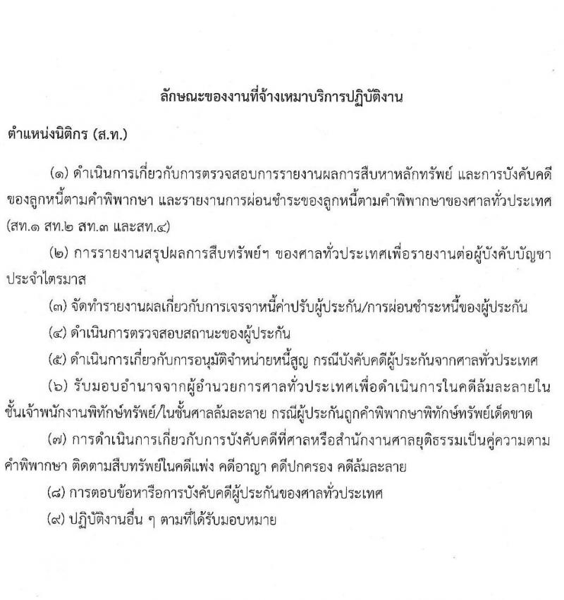 สำนักงานศาลยุติธรรม รับสมัครจ้างเหมาบริการรายบุคคล จำนวน 11 อัตรา (วุฒิ ป.ตรี) รับสมัครสอบตั้งแต่วันที่ 30 พ.ย. – 7 ธ.ค. 2564