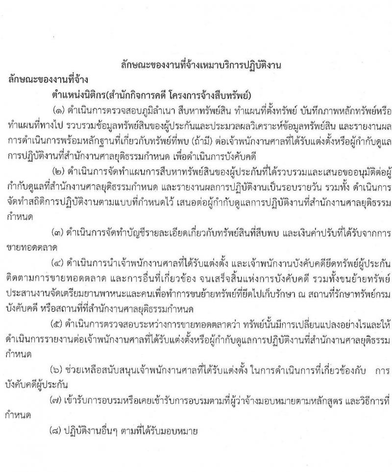 สำนักงานศาลยุติธรรม รับสมัครจ้างเหมาบริการรายบุคคล จำนวน 11 อัตรา (วุฒิ ป.ตรี) รับสมัครสอบตั้งแต่วันที่ 30 พ.ย. – 7 ธ.ค. 2564