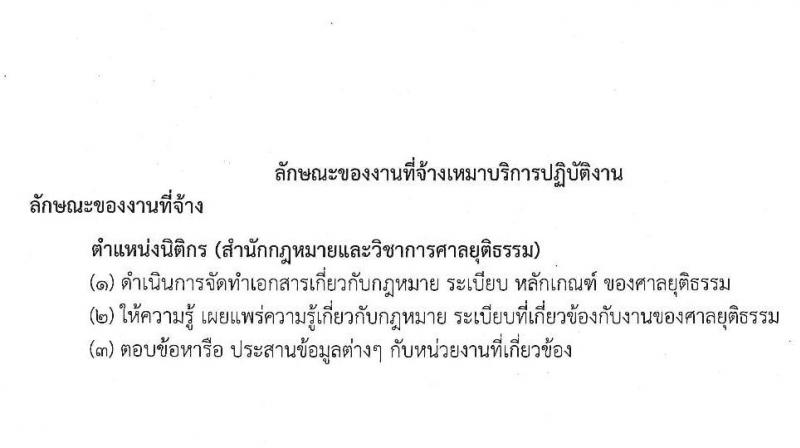 สำนักงานศาลยุติธรรม รับสมัครจ้างเหมาบริการรายบุคคล จำนวน 11 อัตรา (วุฒิ ป.ตรี) รับสมัครสอบตั้งแต่วันที่ 30 พ.ย. – 7 ธ.ค. 2564