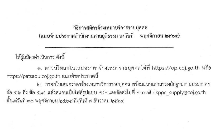 สำนักงานศาลยุติธรรม รับสมัครจ้างเหมาบริการรายบุคคล จำนวน 11 อัตรา (วุฒิ ป.ตรี) รับสมัครสอบตั้งแต่วันที่ 30 พ.ย. – 7 ธ.ค. 2564