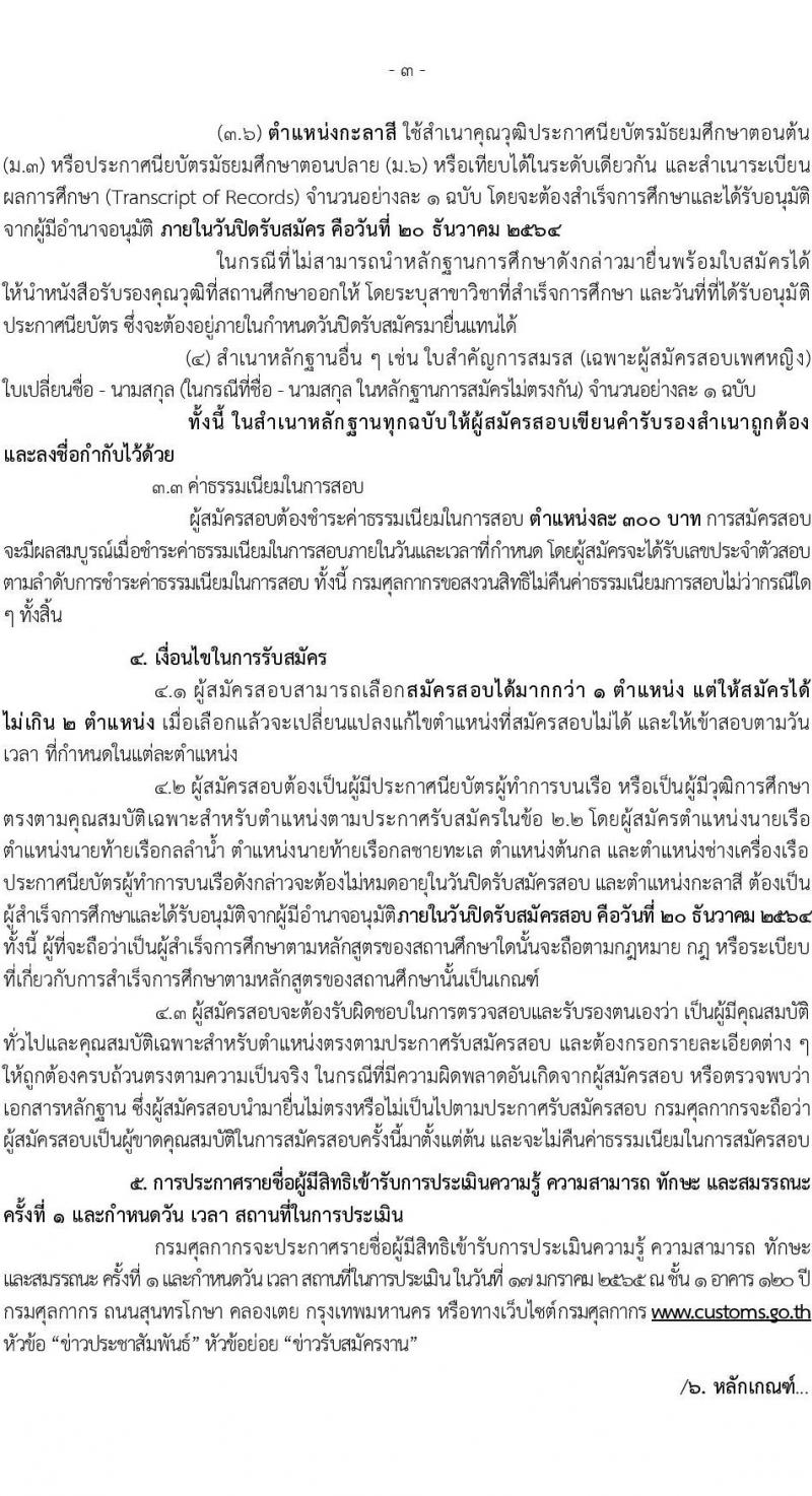 กรมศุลกากร รับสมัครบุคคลเพื่อเลือกสรรเป็นพนักงานราชการทั่วไป จำนวน 6 ตำแหน่ง 35 อัตรา (วุฒิ ม.ต้น ม.ปลาย ปวช.เฉพาะทาง) รับสมัครสอบตั้งแต่วันที่ 14-20 ธ.ค. 2564
