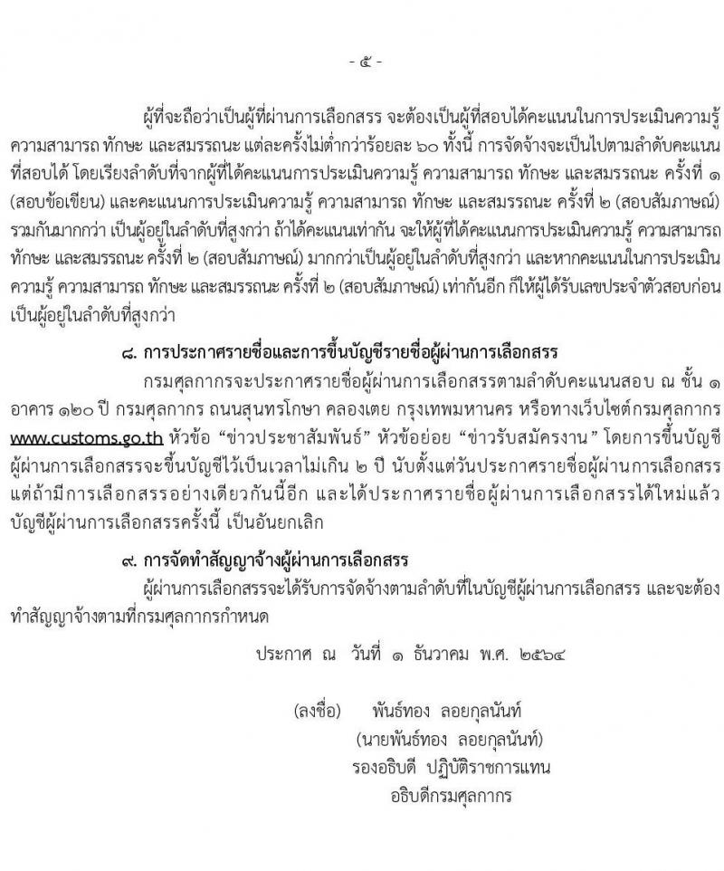 กรมศุลกากร รับสมัครบุคคลเพื่อเลือกสรรเป็นพนักงานราชการทั่วไป จำนวน 6 ตำแหน่ง 35 อัตรา (วุฒิ ม.ต้น ม.ปลาย ปวช.เฉพาะทาง) รับสมัครสอบตั้งแต่วันที่ 14-20 ธ.ค. 2564