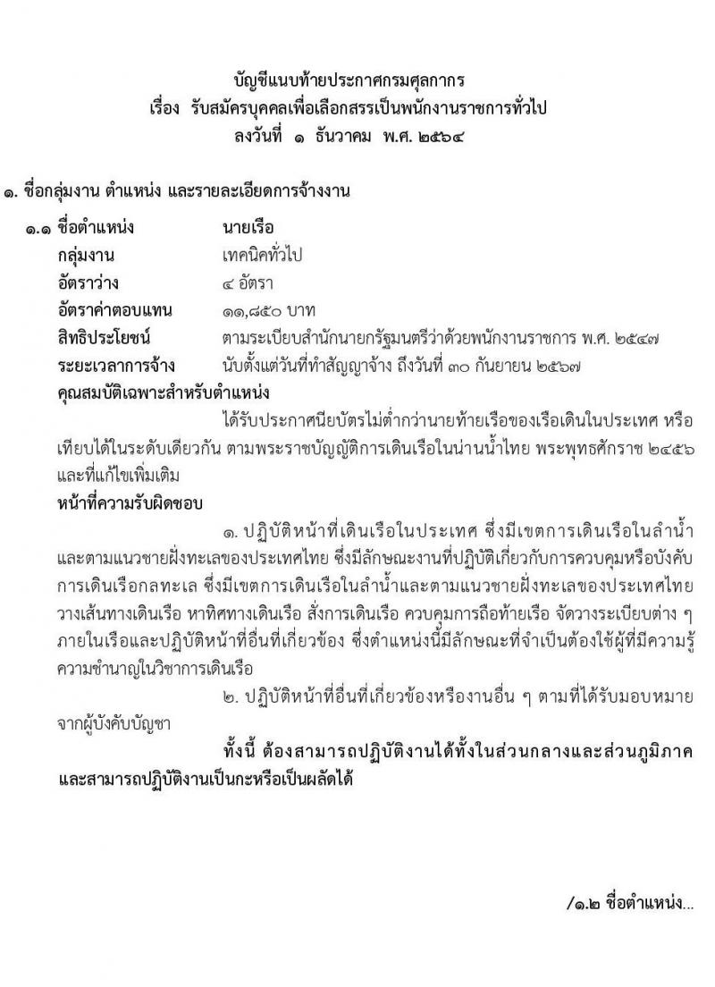 กรมศุลกากร รับสมัครบุคคลเพื่อเลือกสรรเป็นพนักงานราชการทั่วไป จำนวน 6 ตำแหน่ง 35 อัตรา (วุฒิ ม.ต้น ม.ปลาย ปวช.เฉพาะทาง) รับสมัครสอบตั้งแต่วันที่ 14-20 ธ.ค. 2564