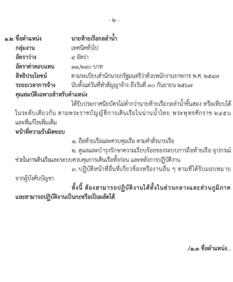 กรมศุลกากร รับสมัครบุคคลเพื่อเลือกสรรเป็นพนักงานราชการทั่วไป จำนวน 6 ตำแหน่ง 35 อัตรา (วุฒิ ม.ต้น ม.ปลาย ปวช.เฉพาะทาง) รับสมัครสอบตั้งแต่วันที่ 14-20 ธ.ค. 2564
