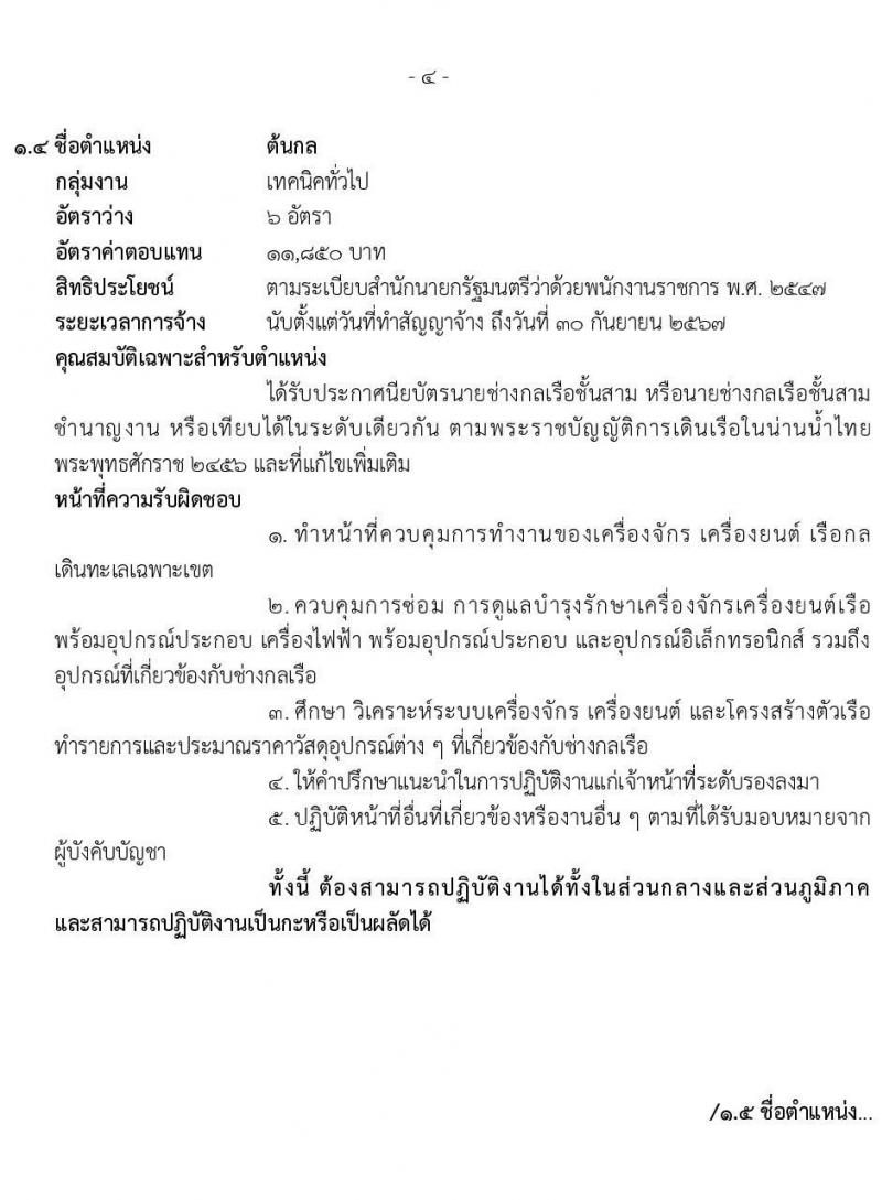 กรมศุลกากร รับสมัครบุคคลเพื่อเลือกสรรเป็นพนักงานราชการทั่วไป จำนวน 6 ตำแหน่ง 35 อัตรา (วุฒิ ม.ต้น ม.ปลาย ปวช.เฉพาะทาง) รับสมัครสอบตั้งแต่วันที่ 14-20 ธ.ค. 2564