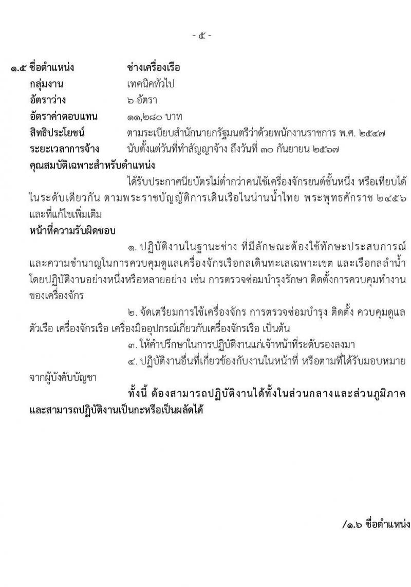 กรมศุลกากร รับสมัครบุคคลเพื่อเลือกสรรเป็นพนักงานราชการทั่วไป จำนวน 6 ตำแหน่ง 35 อัตรา (วุฒิ ม.ต้น ม.ปลาย ปวช.เฉพาะทาง) รับสมัครสอบตั้งแต่วันที่ 14-20 ธ.ค. 2564