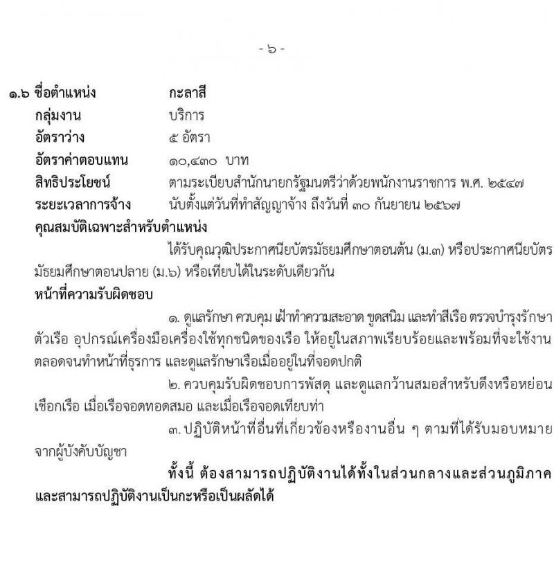 กรมศุลกากร รับสมัครบุคคลเพื่อเลือกสรรเป็นพนักงานราชการทั่วไป จำนวน 6 ตำแหน่ง 35 อัตรา (วุฒิ ม.ต้น ม.ปลาย ปวช.เฉพาะทาง) รับสมัครสอบตั้งแต่วันที่ 14-20 ธ.ค. 2564