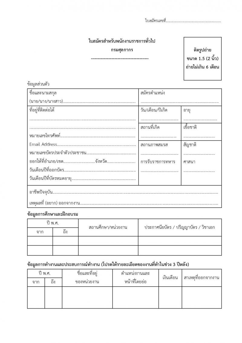 กรมศุลกากร รับสมัครบุคคลเพื่อเลือกสรรเป็นพนักงานราชการทั่วไป จำนวน 6 ตำแหน่ง 35 อัตรา (วุฒิ ม.ต้น ม.ปลาย ปวช.เฉพาะทาง) รับสมัครสอบตั้งแต่วันที่ 14-20 ธ.ค. 2564