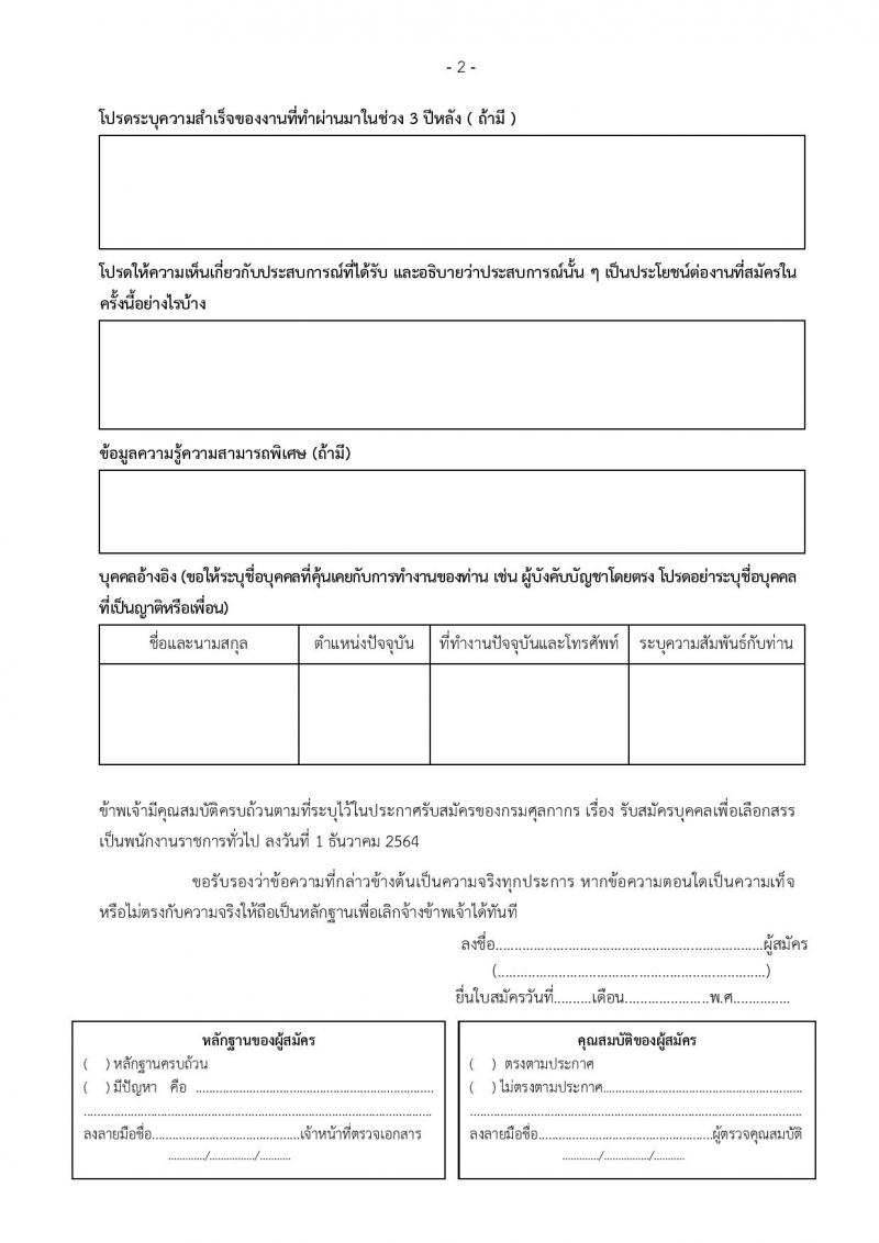 กรมศุลกากร รับสมัครบุคคลเพื่อเลือกสรรเป็นพนักงานราชการทั่วไป จำนวน 6 ตำแหน่ง 35 อัตรา (วุฒิ ม.ต้น ม.ปลาย ปวช.เฉพาะทาง) รับสมัครสอบตั้งแต่วันที่ 14-20 ธ.ค. 2564