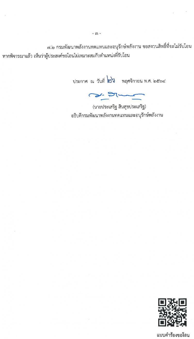 กรมพัฒนาพลังงานทดแทนและอนุรักษ์พลังงาน รับสมัครโอนข้าราชการพลเรือนสามัญ จำนวน 3 ตำแหน่ง 4 อัตรา (ประเภททั่วไป, นักวิชาการ) รับสมัครตั้งแต่บัดนี้ ถึง 30 ธ.ค. 2564